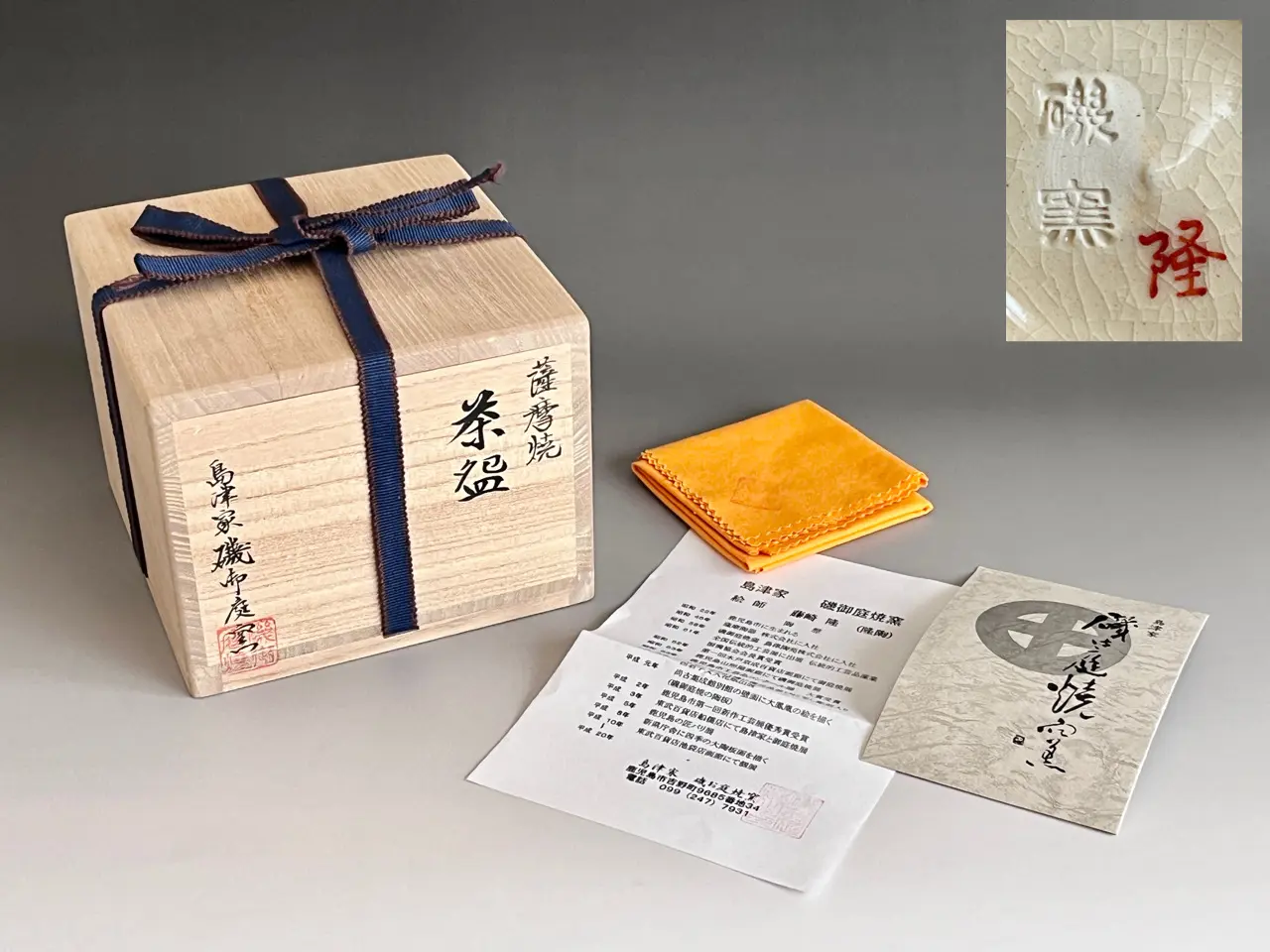 ☆ 島津家 磯御庭窯 薩摩焼茶碗 絵師 藤崎隆 茶道具 | 陶酔庵 -tousuian-