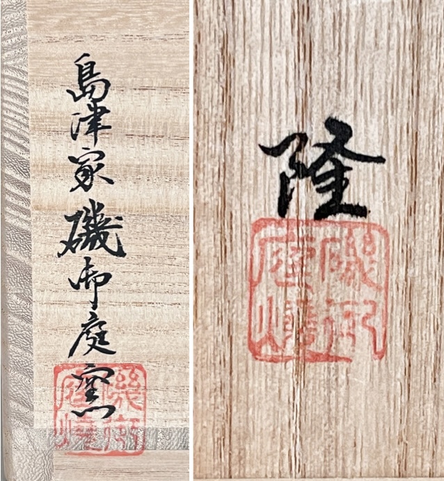★ 島津家　磯御庭窯　薩摩焼茶碗　絵師 藤崎隆　茶道具　の落款