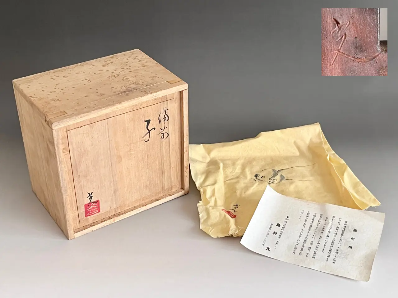 ☆ 島村光 備前 子 置物 鼠 オブジェ | 陶酔庵 -tousuian-