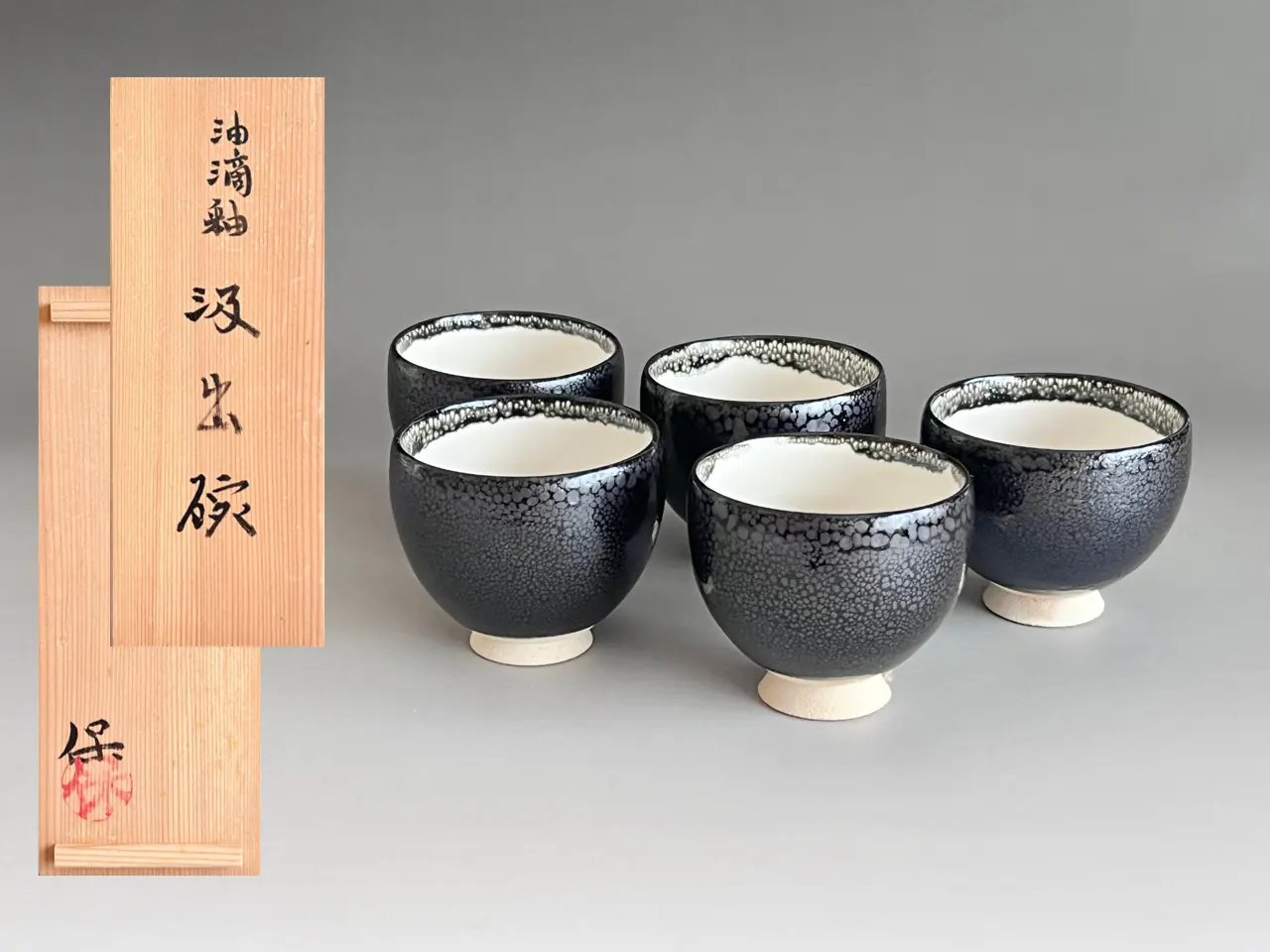 清水保孝 （父 人間国宝 清水卯一） 油滴釉 汲出碗 五客 湯呑 湯碗