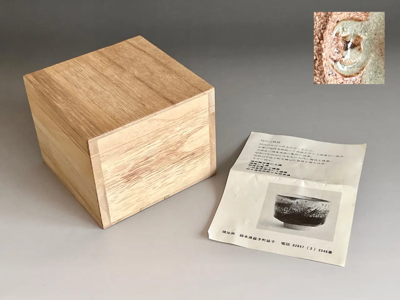 村田元 （師 人間国宝 浜田庄司） 益子焼 盃 ぐい呑 酒盃 酒器 | 陶酔