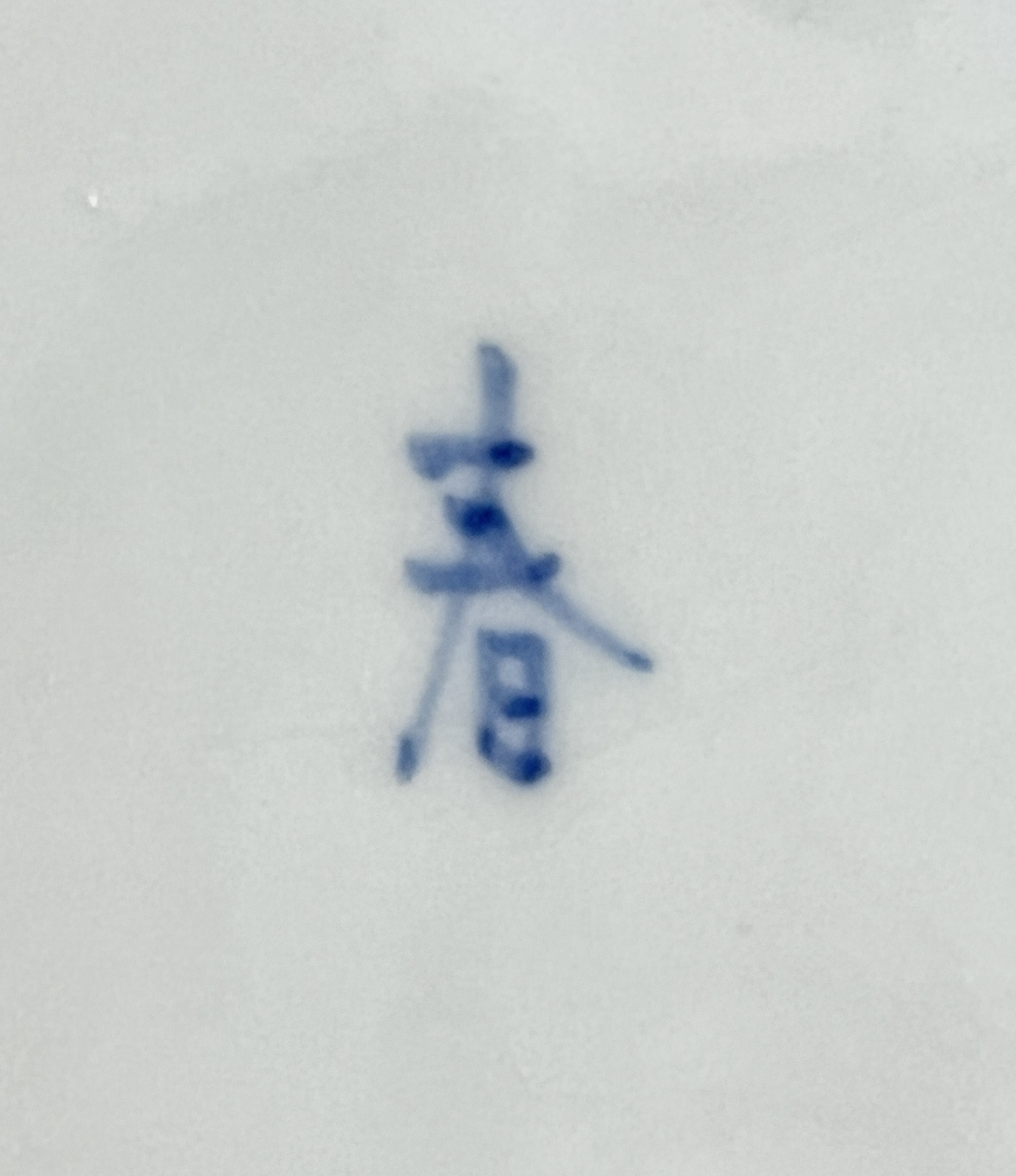 ★ 正木春蔵　（師 三代 須田菁華） 九谷焼　輪ツナギ向付　五客　五枚　染付　呉須　懐石　会席　和食器の陶印