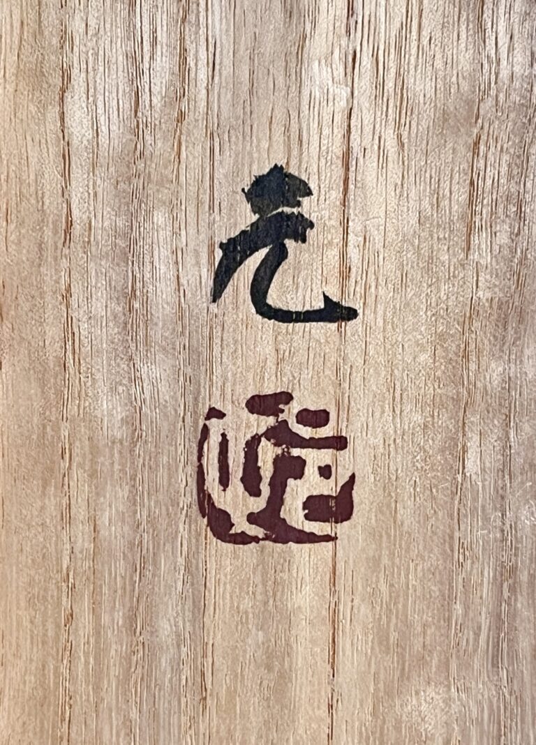 ★ 村田元 （師 人間国宝 浜田庄司） 益子焼　糠白黒文方壷　高さ21.0㎝　花入　花生　花器　茶道具の落款