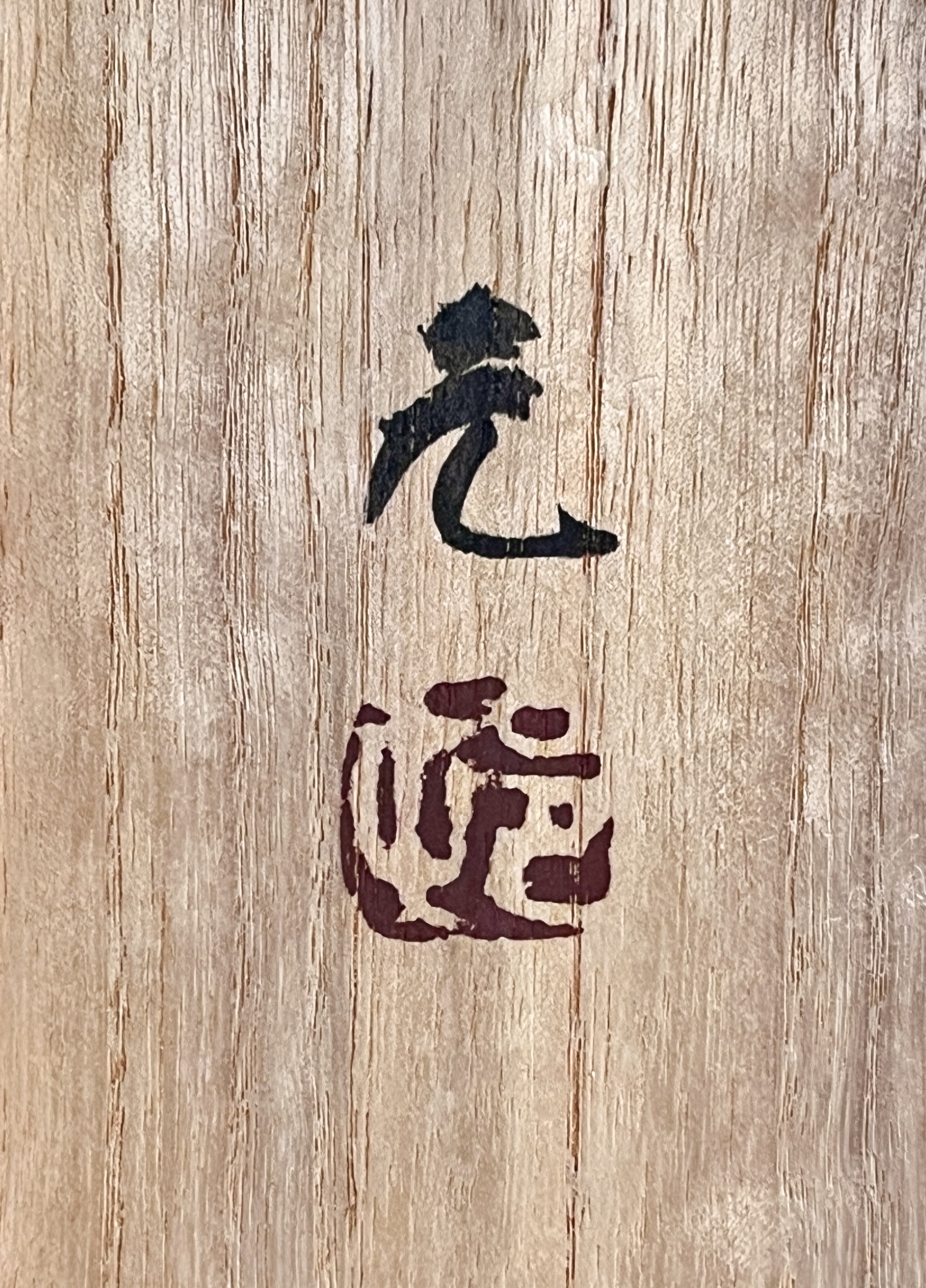 ★ 村田元 （師 人間国宝 浜田庄司） 益子焼　糠白黒文方壷　高さ21.0㎝　花入　花生　花器　茶道具の落款