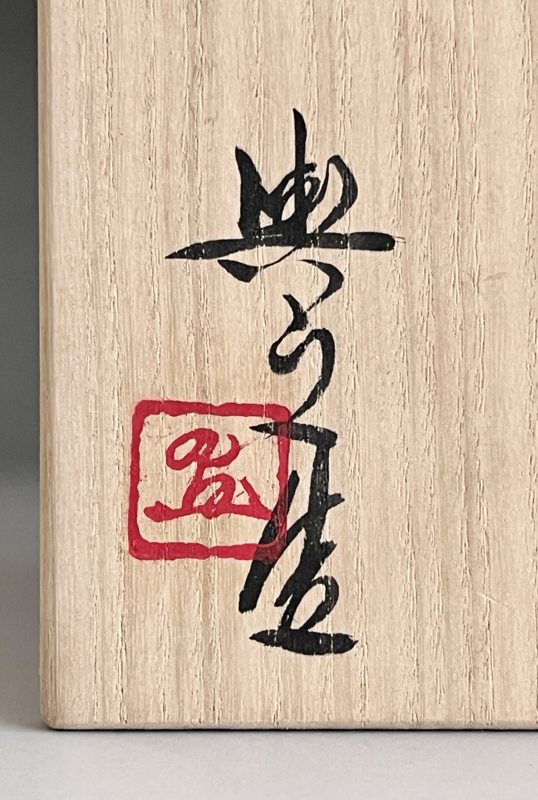 ★ 松井興之　備前　藍彩徳利　藍彩酒呑　2点セット　ぐい呑　酒盃　酒器の落款