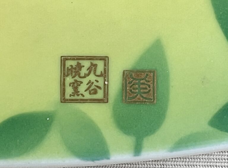★ 人間国宝 吉田美統　九谷暁窯　釉裏金彩陶額　「翔愛」　特別創作　額装　壁飾りの陶印