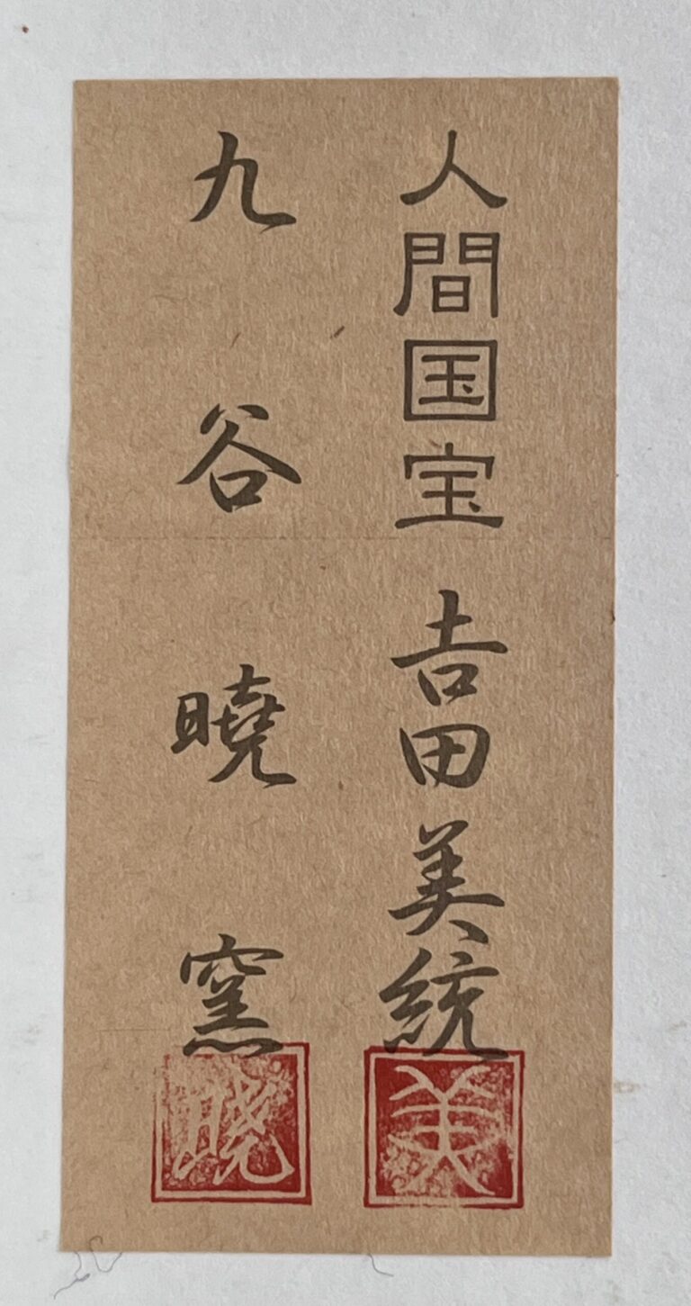 ★ 人間国宝 吉田美統　九谷暁窯　釉裏金彩陶額　「翔愛」　特別創作　額装　壁飾りの落款
