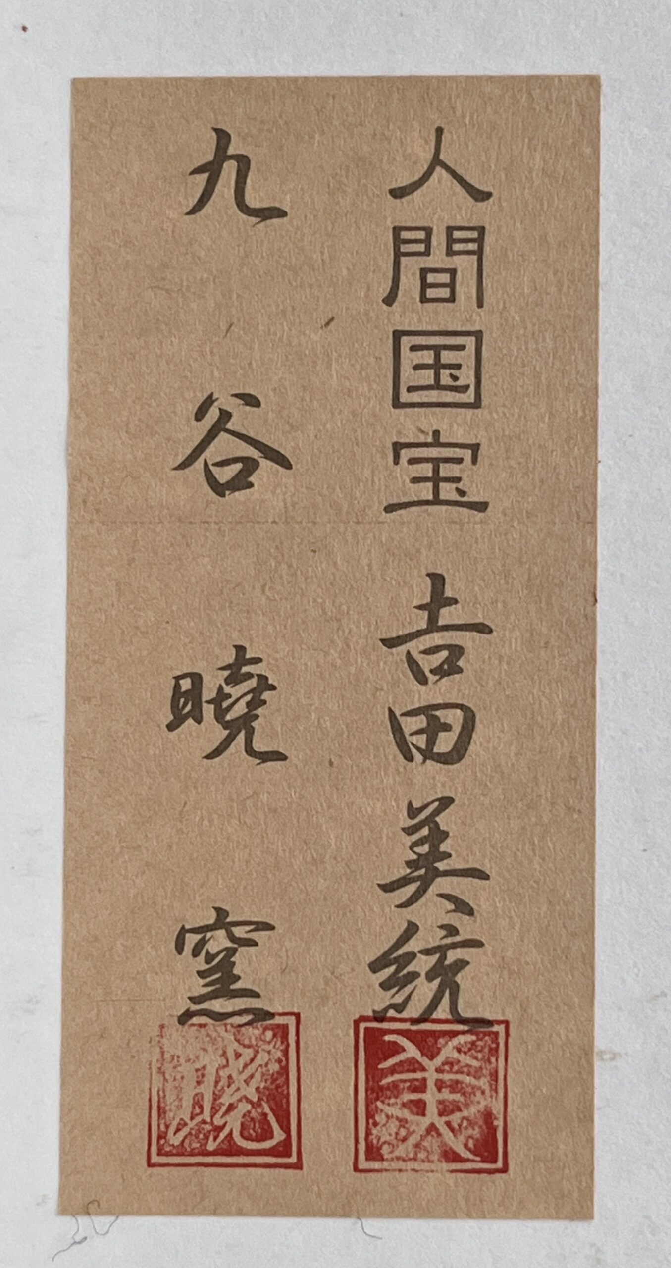 ★ 人間国宝 吉田美統 九谷暁窯 釉裏金彩陶額 「翔愛」 特別創作 額装 壁飾りの落款