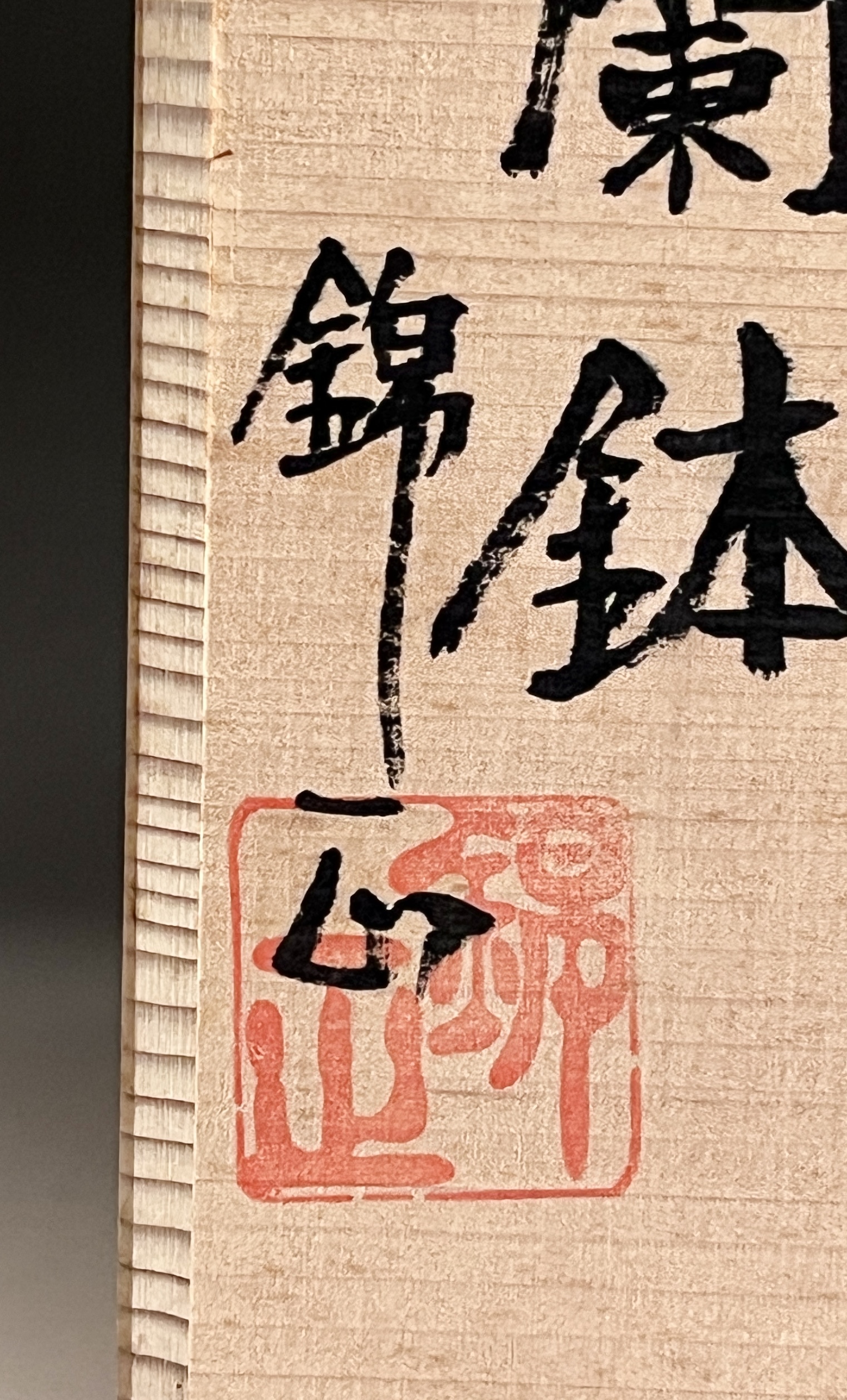 野崎正二 （錦正） 薩摩焼　白薩摩　蘭鉢　高さ19.0㎝　金襴手花鳥図　盆栽　植木鉢　の落款