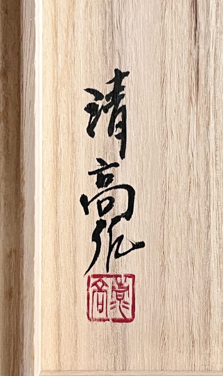 青木清高 （父 青木龍山） 粉青磁長頸瓶　高さ33.7㎝　花瓶　花入　花器　茶道具の落款