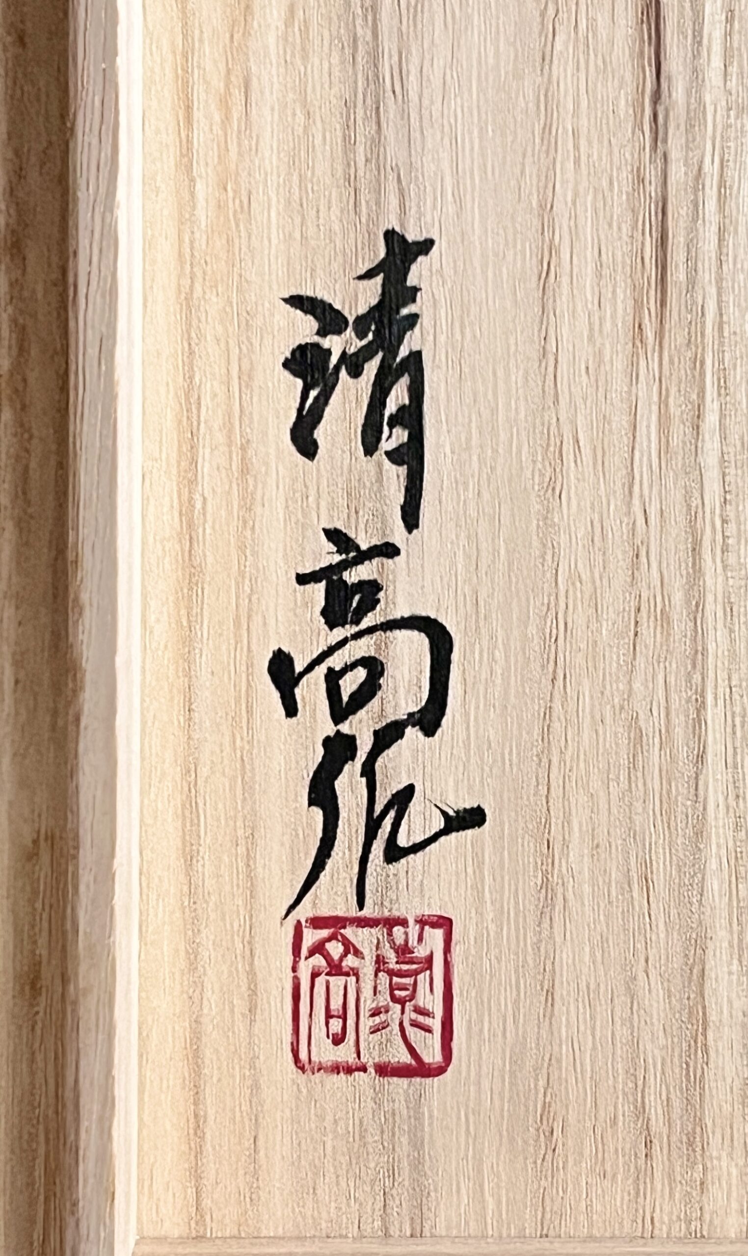青木清高 （父 青木龍山） 粉青磁長頸瓶　高さ33.7㎝　花瓶　花入　花器　茶道具の落款