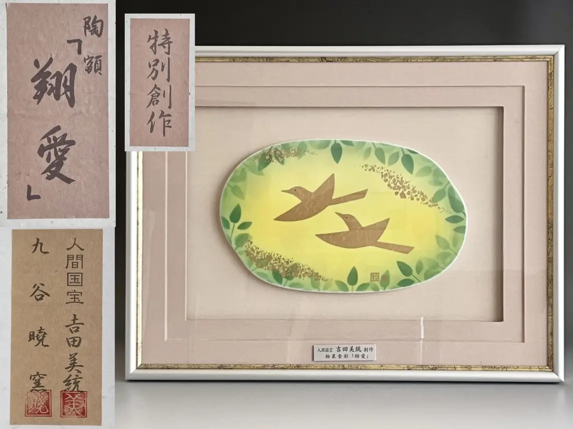 カンディンスキー、「アラビアの墓地」、希少な画集より、 新品高級額装付 ☆ 人間国宝 吉田美統 九谷暁窯 釉裏金彩陶額 「翔愛」 特別創作 額装