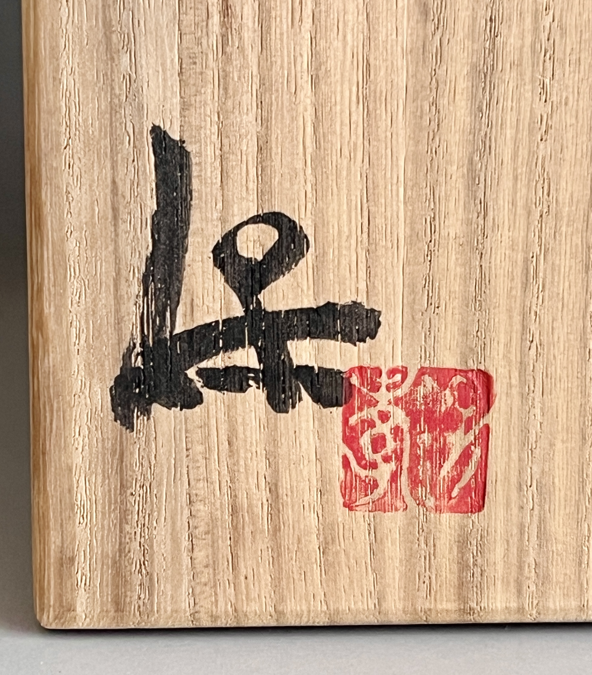 清水保孝 （父 人間国宝 清水卯一） 赤絵銀彩亀遊文　扁壷　花入　花瓶　花器　茶道具の落款