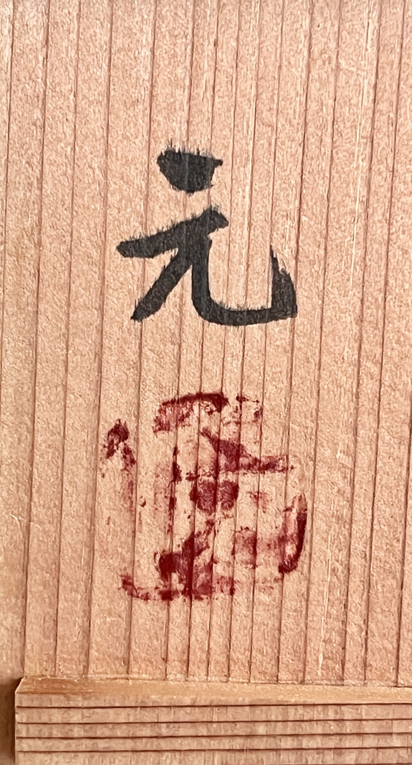 村田元 （師 人間国宝 浜田庄司） 益子焼　茶碗　湯呑　民芸　湯碗　カップの落款