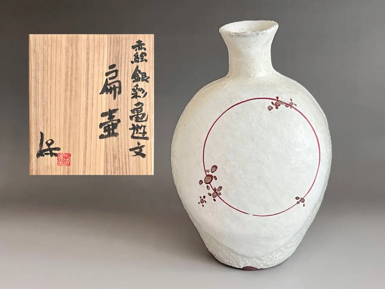 清水保孝 （父 人間国宝 清水卯一） 赤絵銀彩亀遊文 扁壷 花入 花瓶