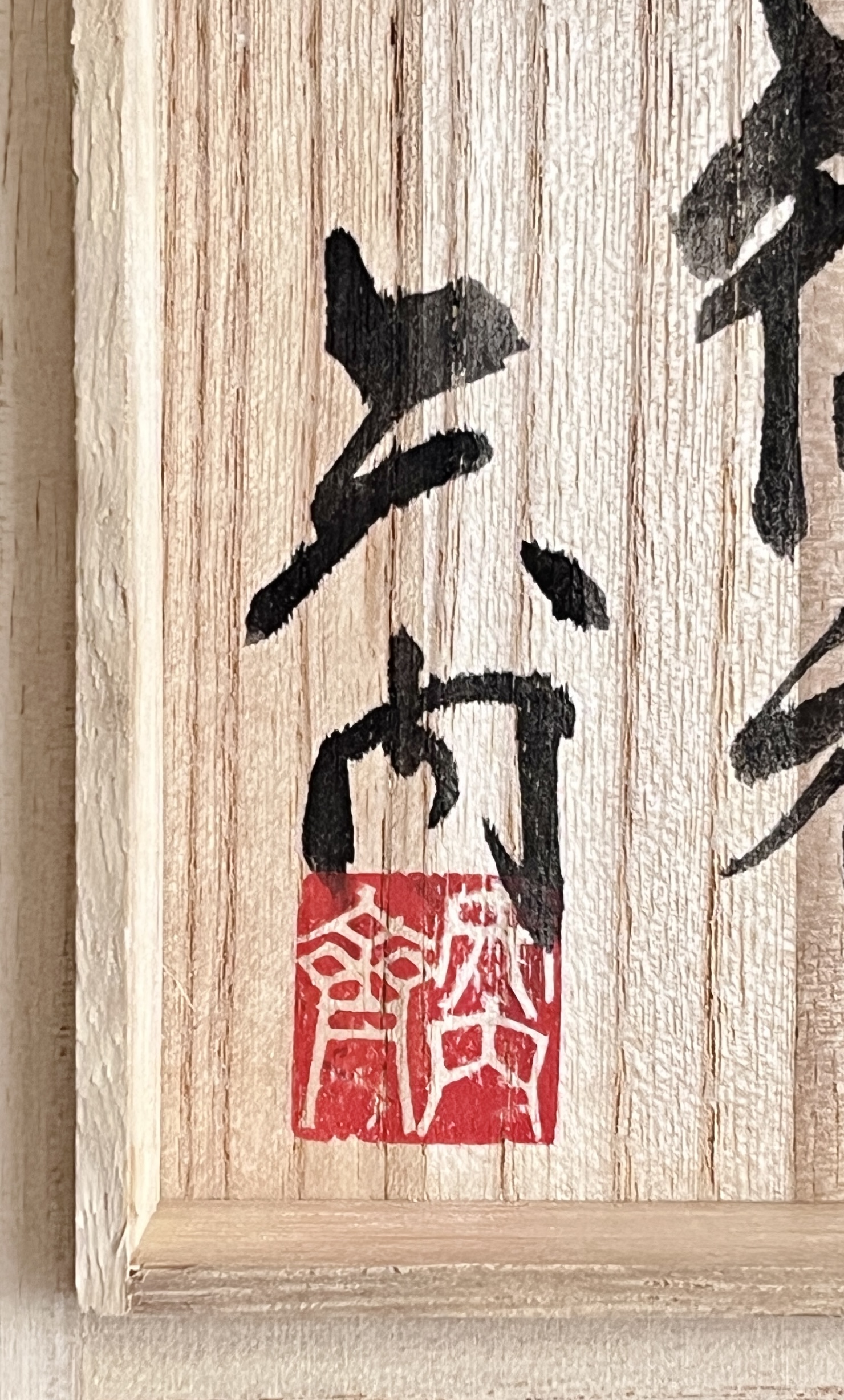 ★ 矢内斎 （師 加守田章二） 益子焼　星文徳利　酒器の落款