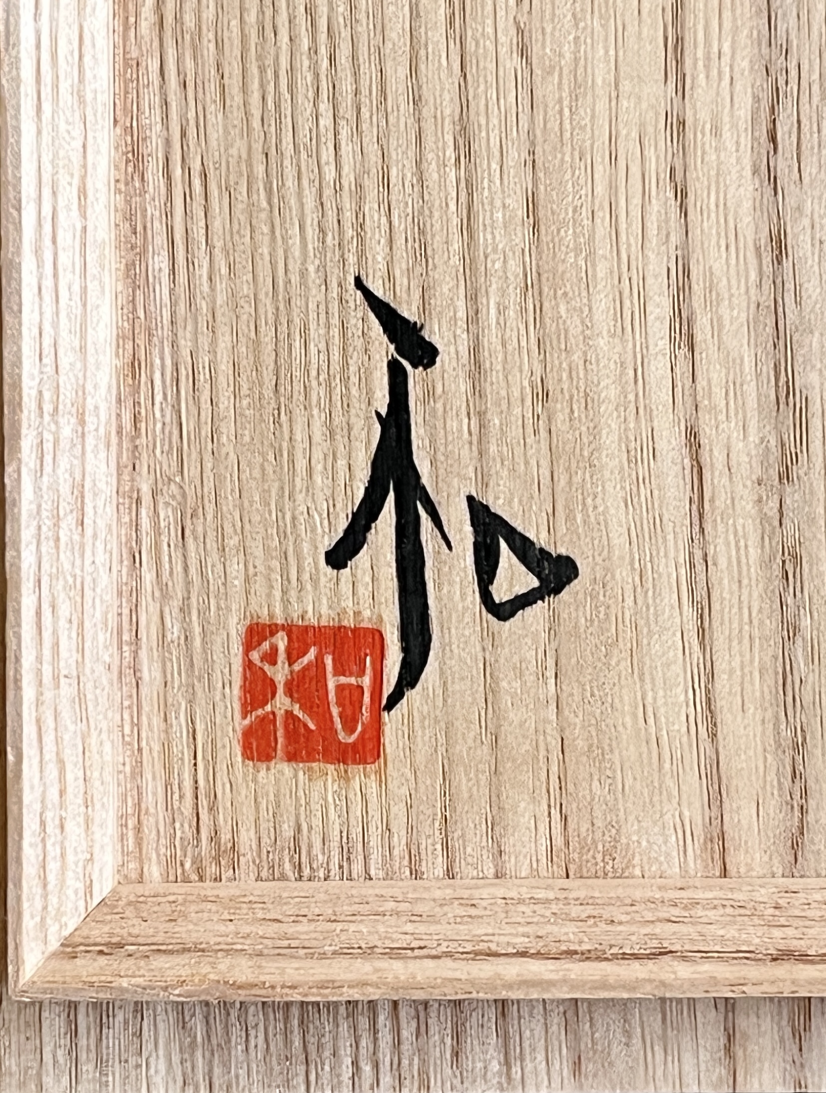 ★ 作者不詳　作家在銘　和　青磁釉花入　花瓶　花器の落款
