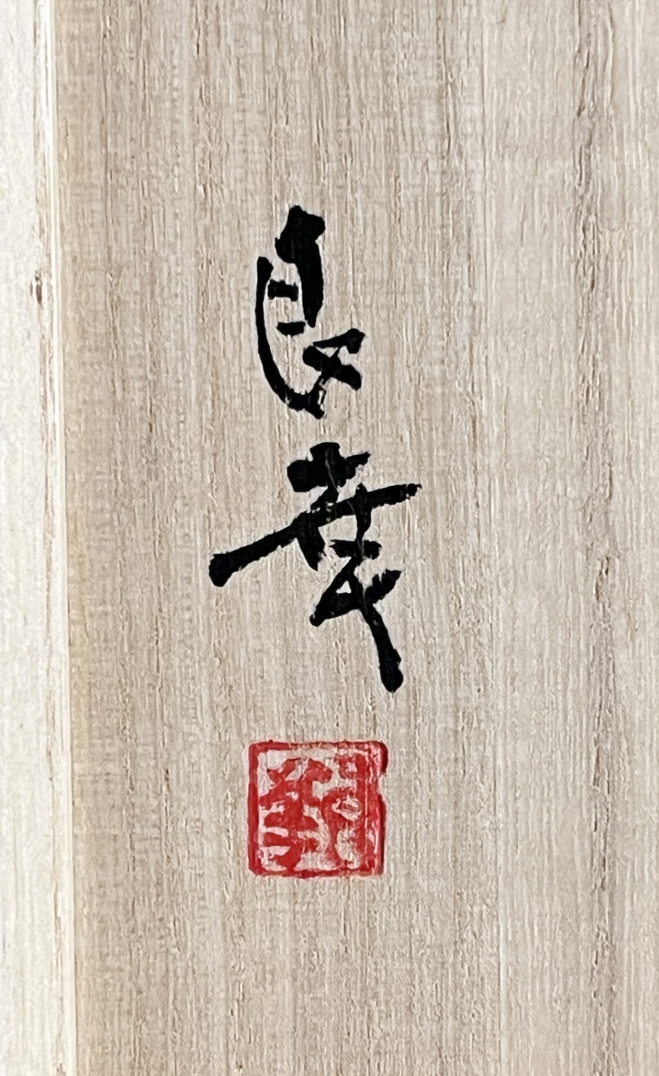 ★ 佐竹良幸　信楽　陶の石花入　花生　花器　茶道具の落款