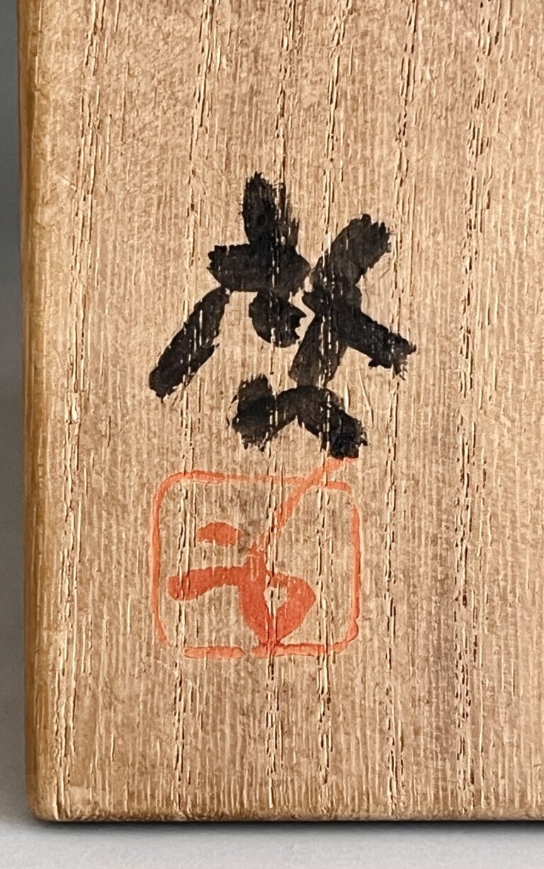 ★ 人間国宝 藤原啓　備前　緋襷徳利　酒器の落款