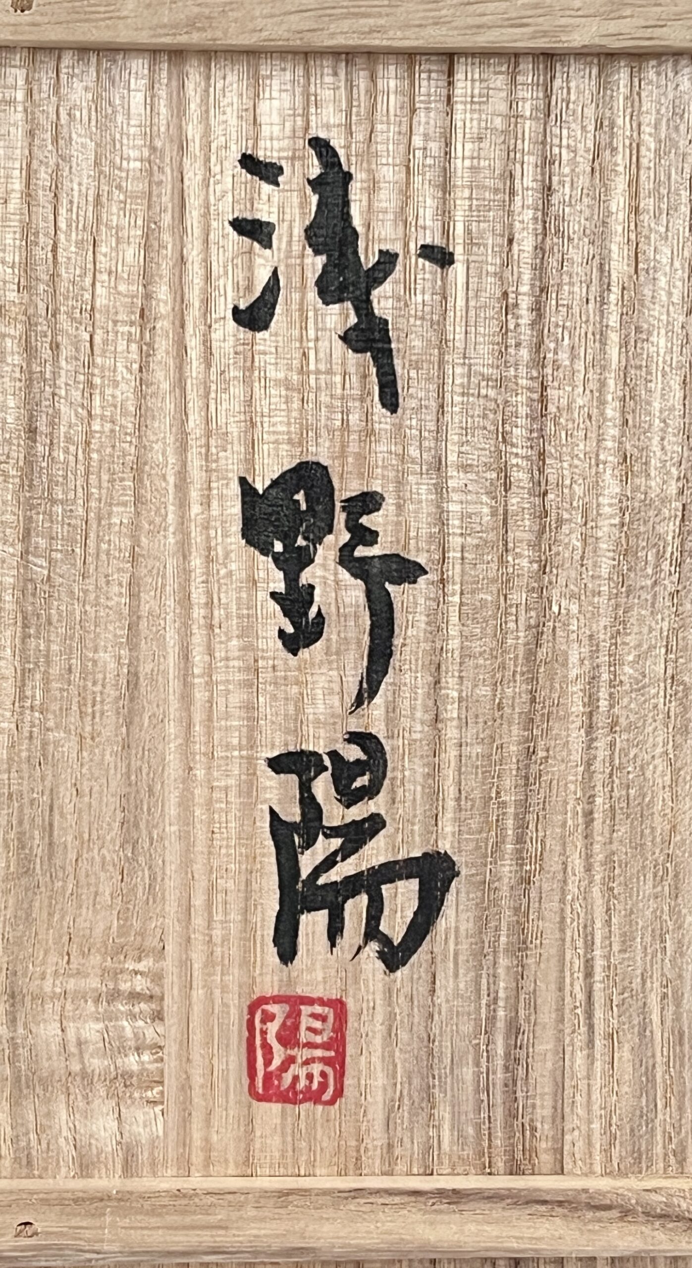 ★ 浅野陽 (師 富本憲吉、藤本能道) 赤絵茶碗 色絵 茶道具の落款