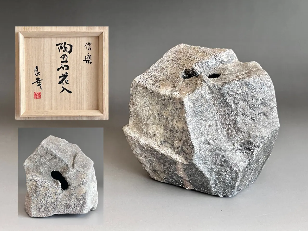☆ 佐竹良幸 信楽 陶の石花入 花生 花器 茶道具 | 陶酔庵 -tousuian-