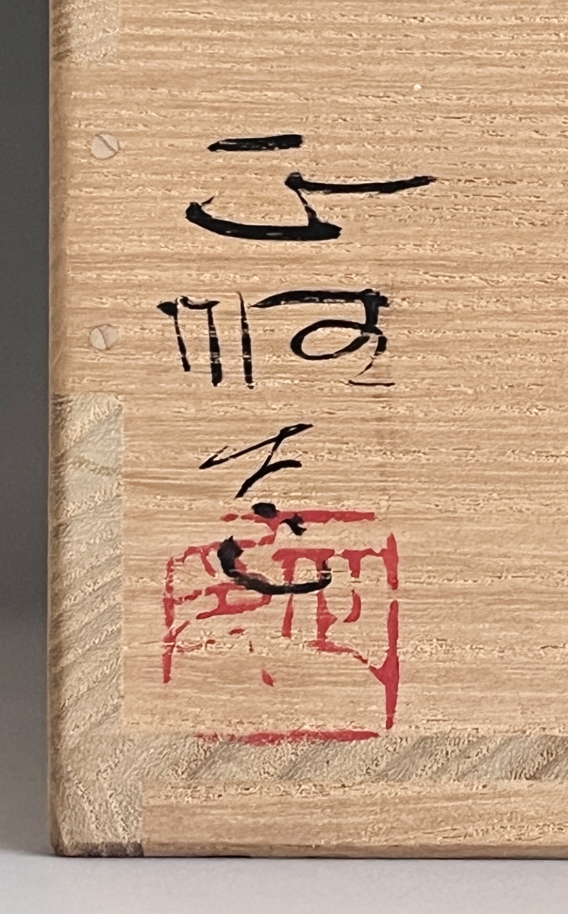 中島正雄 （師 日根野作三） 瀬戸黒茶碗　銘 山雨　直筆画付き　茶道具の落款