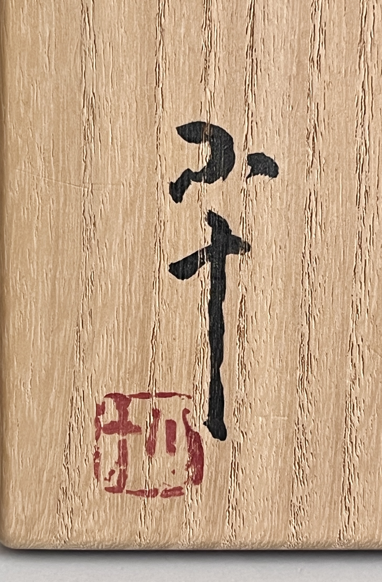 西岡小十　絵唐津茶碗　茶道具の落款