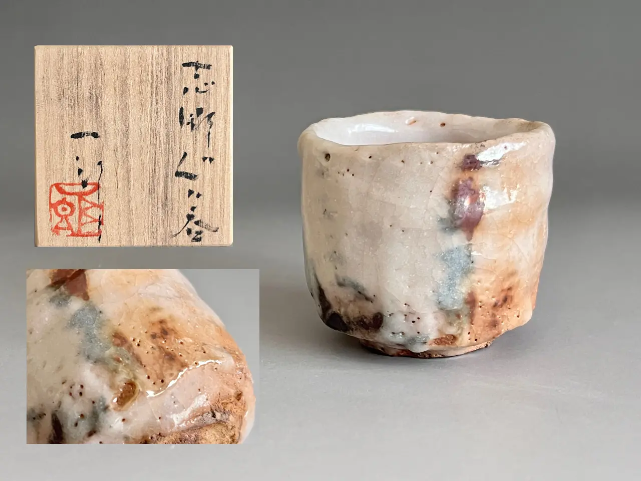 堀一郎 （師 人間国宝 加藤孝造） 志野ぐい呑 金志野 酒盃 酒器 | 陶酔