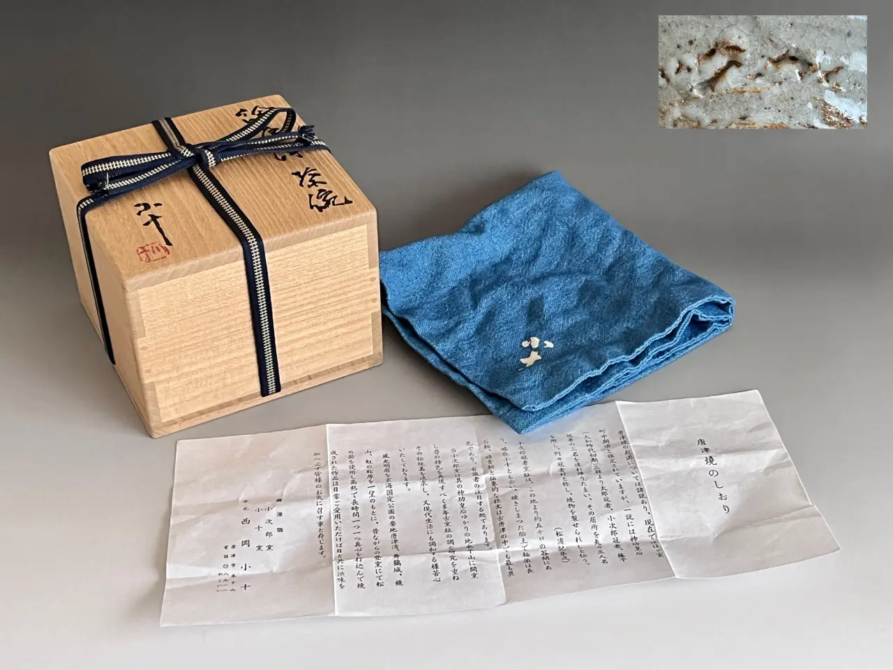西岡小十 絵唐津茶碗 茶道具 | 陶酔庵 -tousuian-