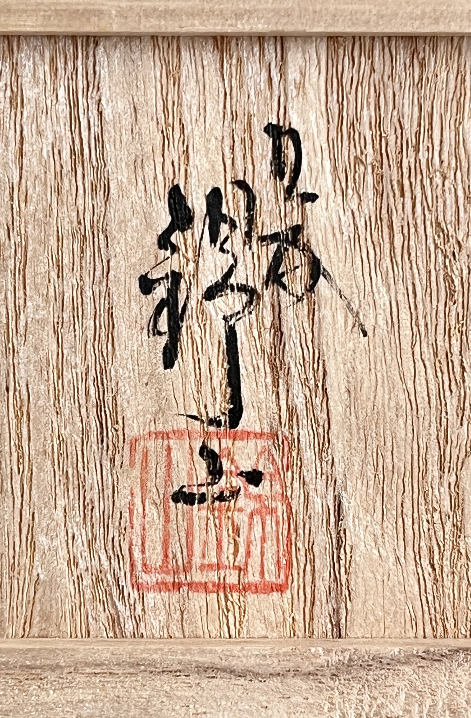 錦山窯 (人間国宝 吉田美統) 九谷 金彩秋草ぐい呑 酒盃 酒器の落款