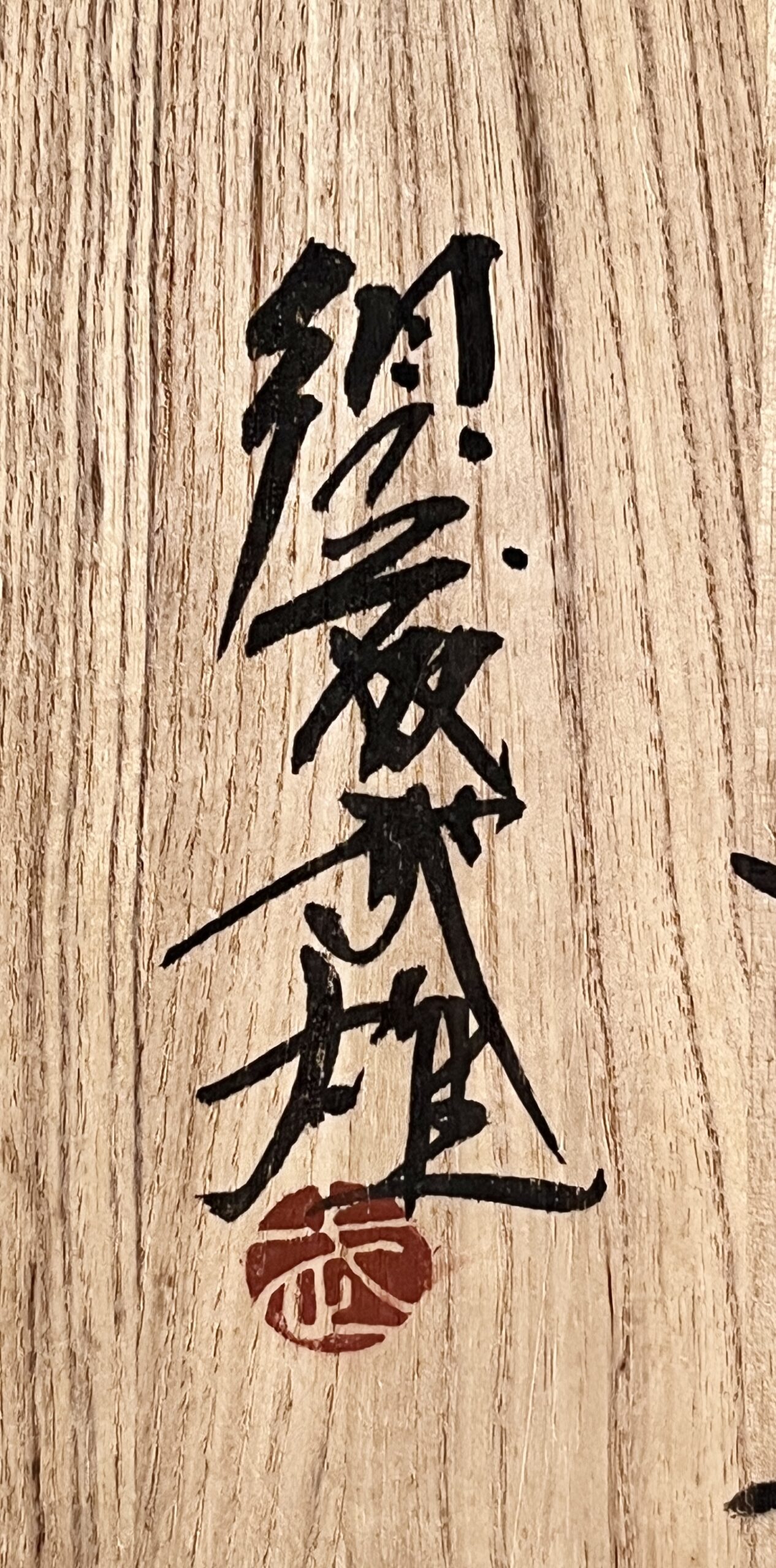 須藤武雄 （師 人間国宝 浜田庄司） 益子焼　柿釉草紋俎板皿　足付き皿　民芸の落款