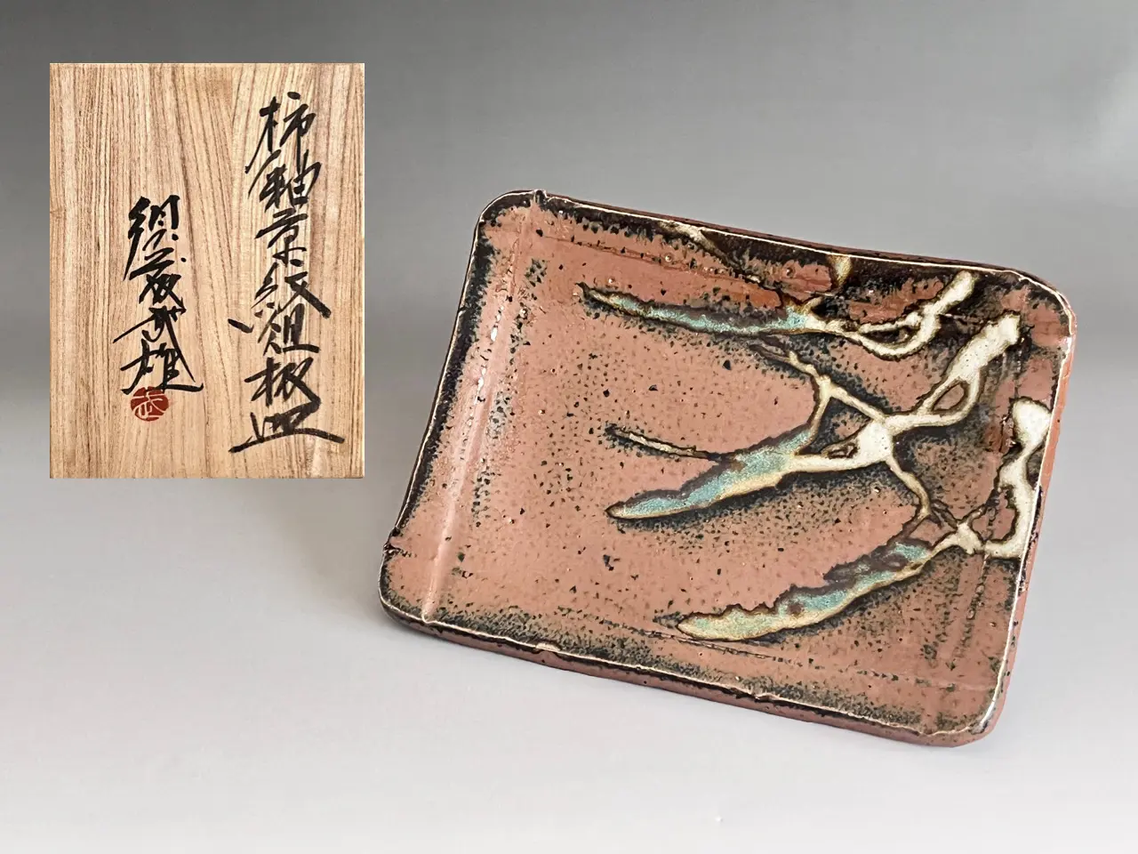 須藤武雄 （師 人間国宝 浜田庄司） 益子焼 柿釉草紋俎板皿 足付き皿