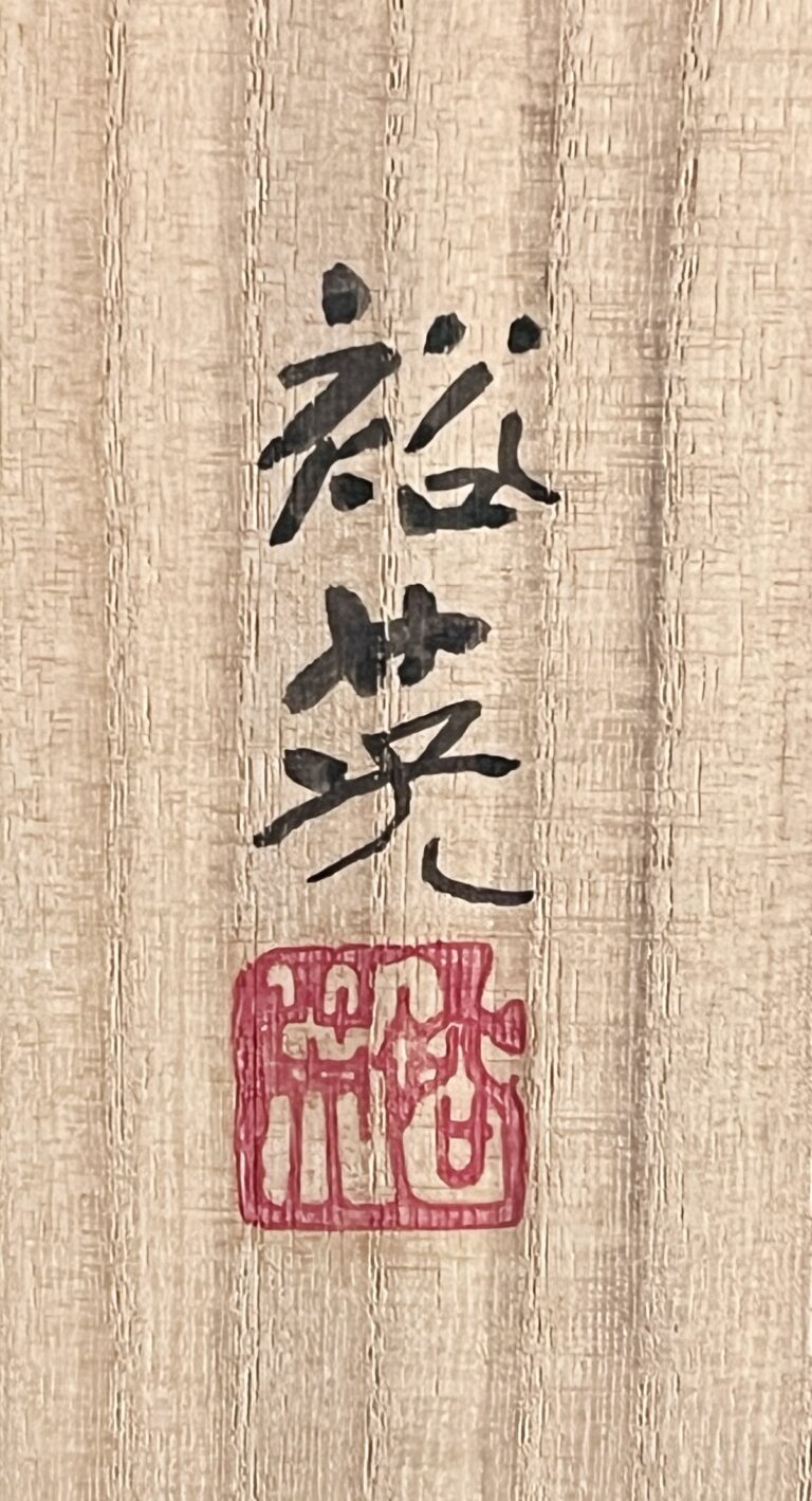 七代 加藤幸兵衛　加藤裕英　鉄釉ツノ花入　花瓶　花生　花器　茶道具の落款