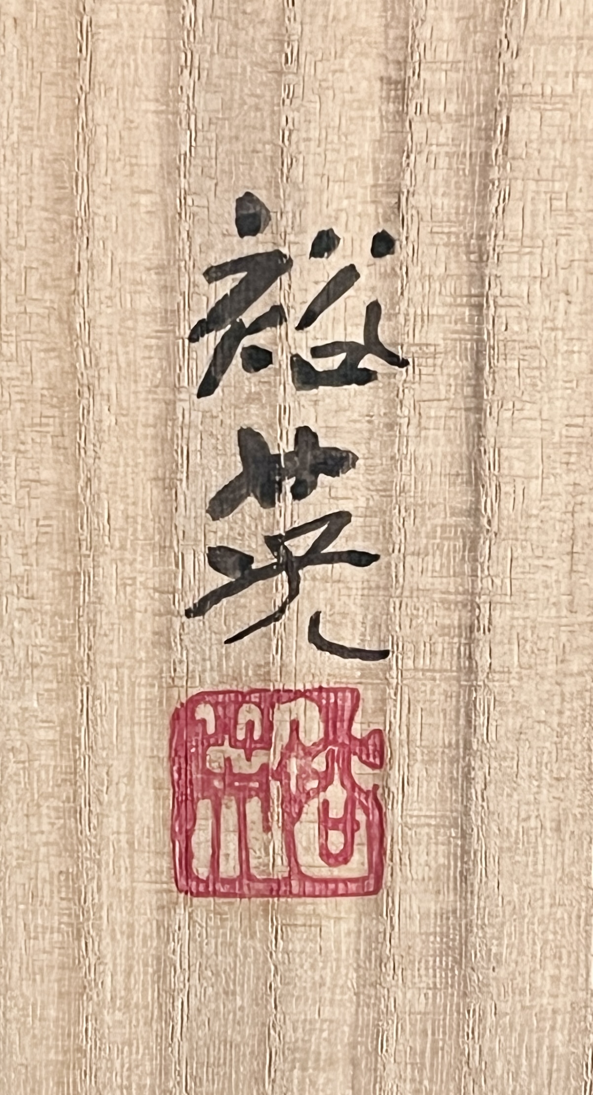 七代 加藤幸兵衛　加藤裕英　鉄釉ツノ花入　花瓶　花生　花器　茶道具の落款