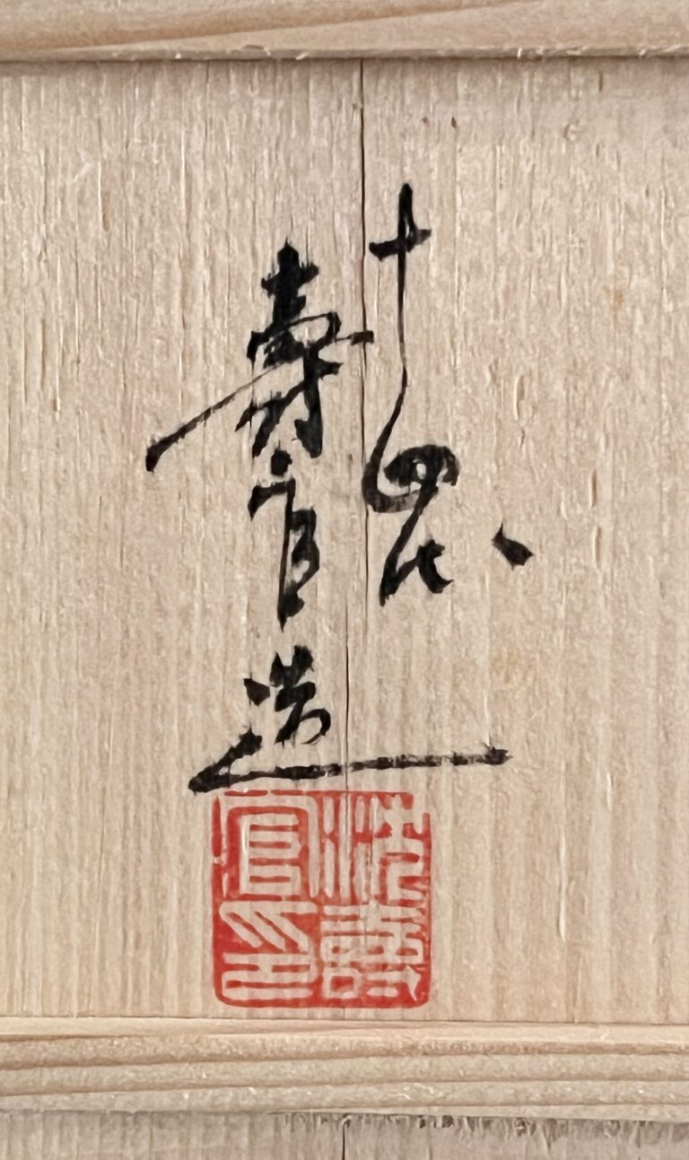 十四代 沈寿官　薩摩焼　翔盃ぐい呑　金彩草花紋　高杯　酒盃　酒器の落款