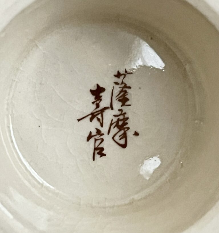 十四代 沈寿官　薩摩焼　翔盃ぐい呑　金彩草花紋　高杯　酒盃　酒器の陶印