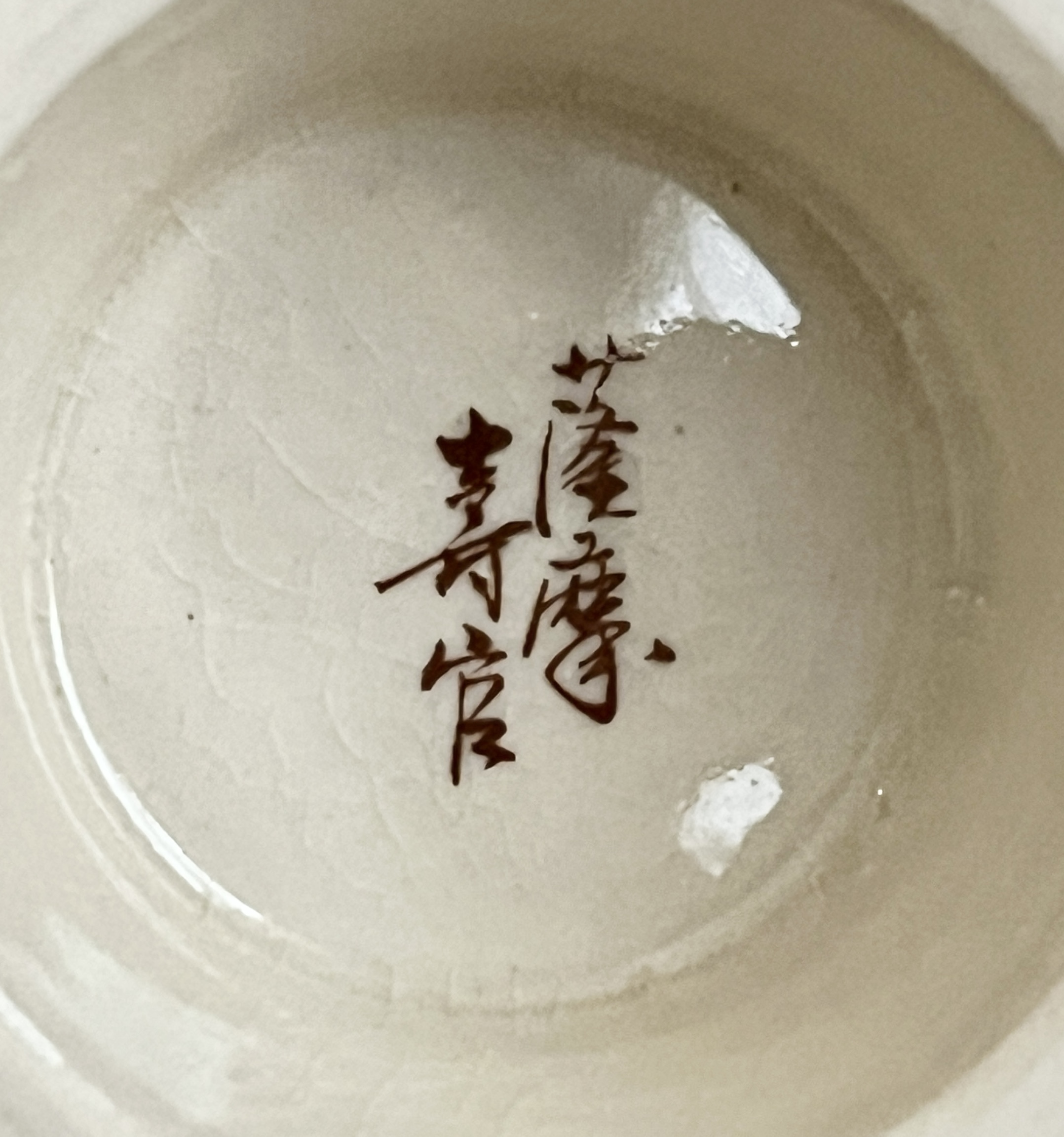 十四代 沈寿官　薩摩焼　翔盃ぐい呑　金彩草花紋　高杯　酒盃　酒器の陶印