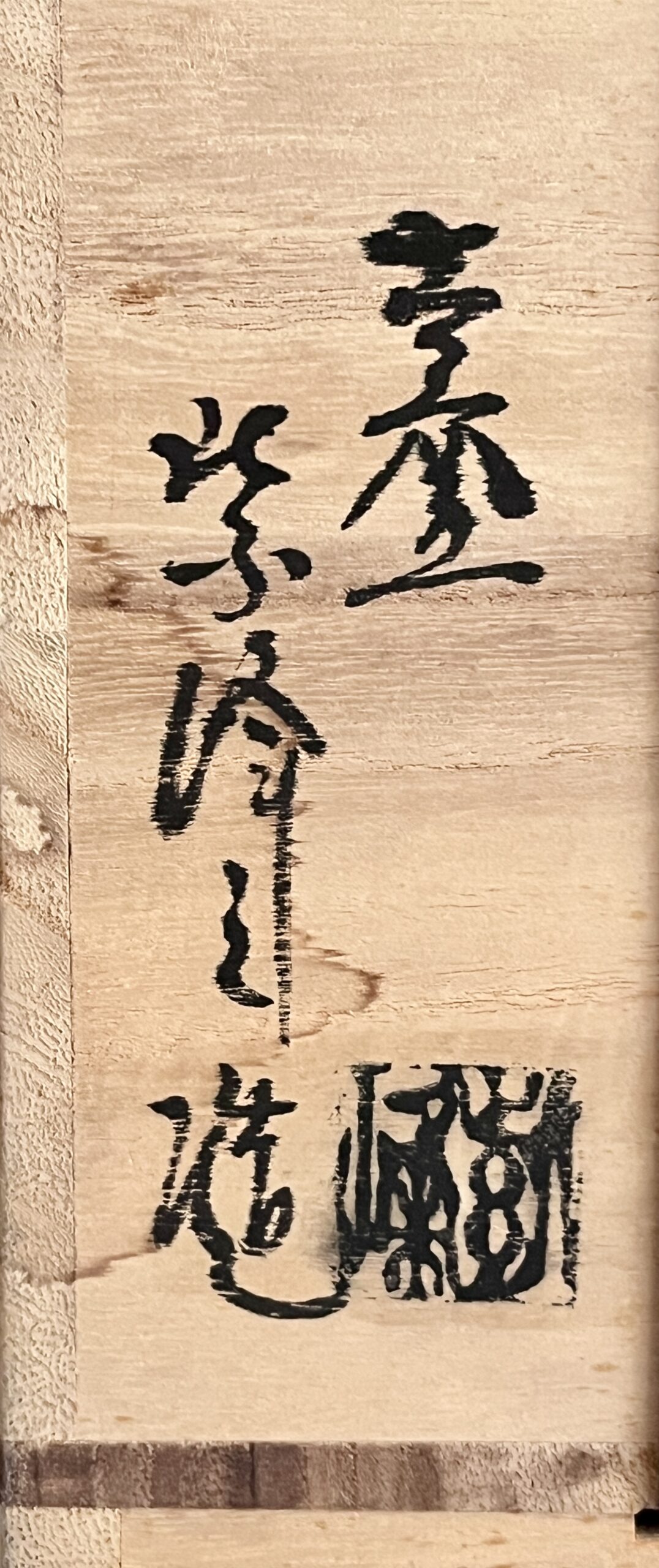 神崎紫峰　古窯　信楽花入　花瓶　花生　花器　茶道具　の落款