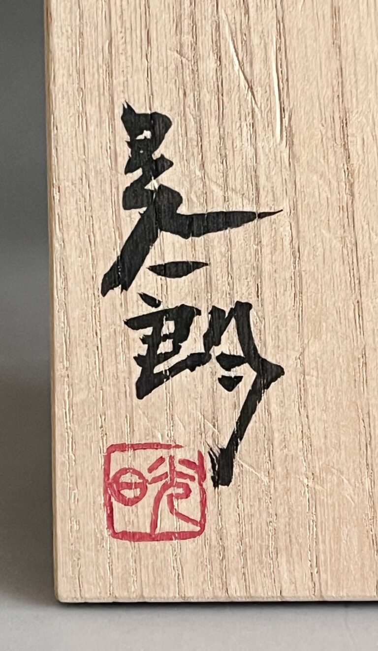 伊勢崎晃一朗 （父 人間国宝 伊勢崎淳） 備前焼　黒酒呑　ぐい呑　酒盃　酒器　黒備前の落款