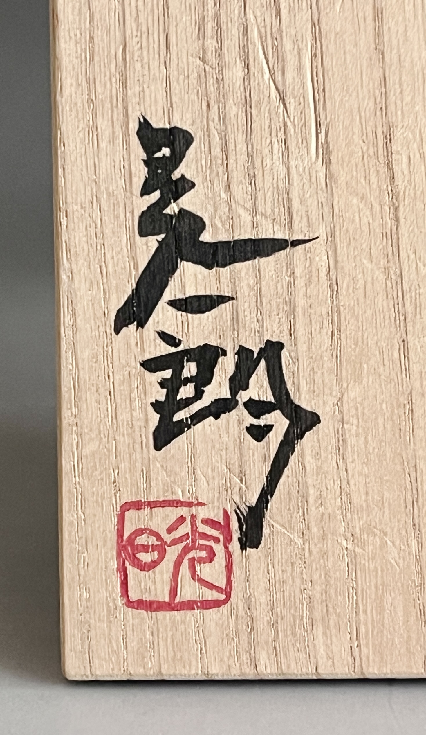 伊勢崎晃一朗 (父 人間国宝 伊勢崎淳) 備前焼 黒酒呑 ぐい呑 酒盃 酒器 黒備前の落款