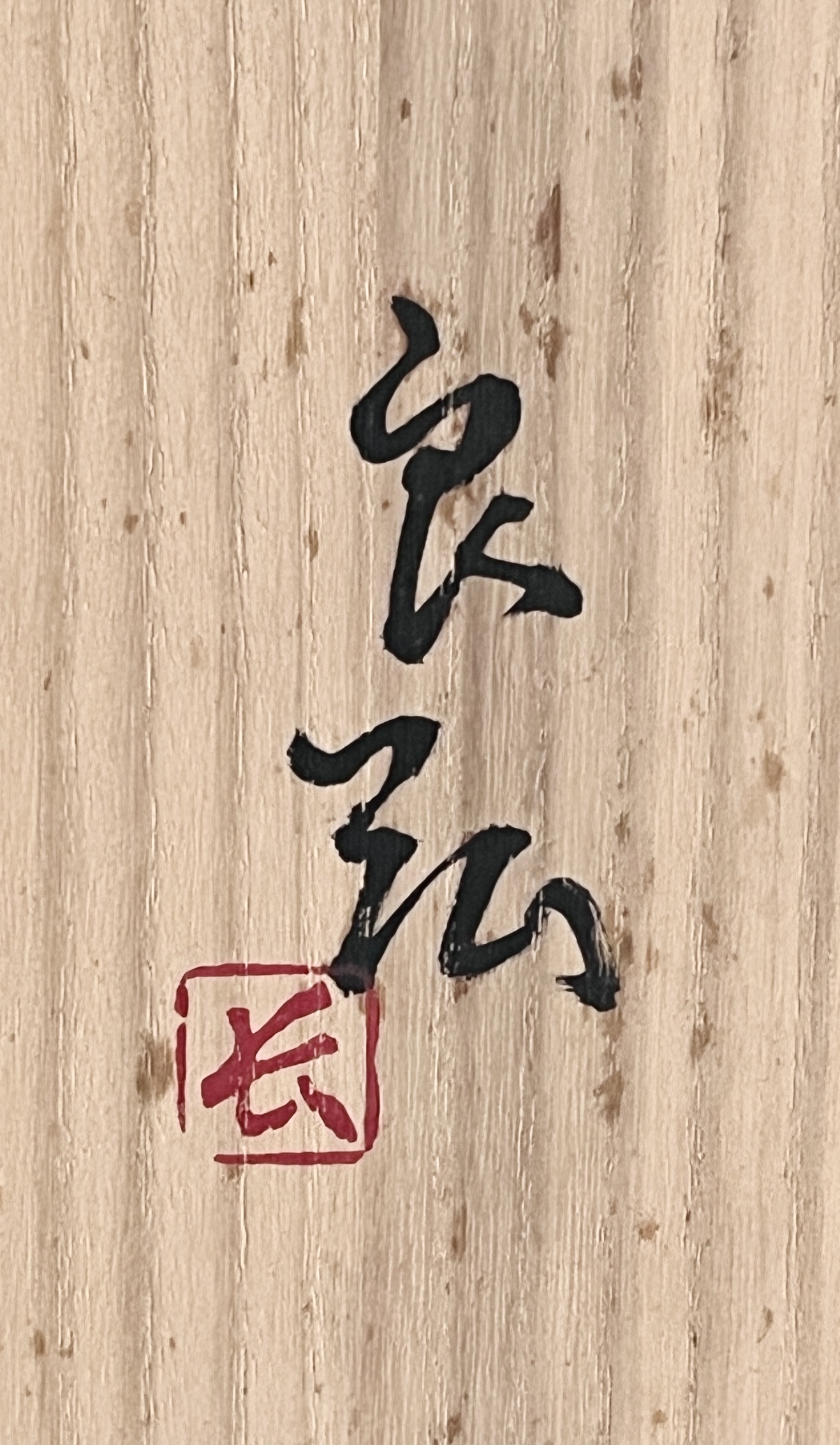 西岡良弘 （父 西岡小十） 朝鮮唐津足付四方皿　胴径32.7㎝　角皿　大皿　和食器の落款