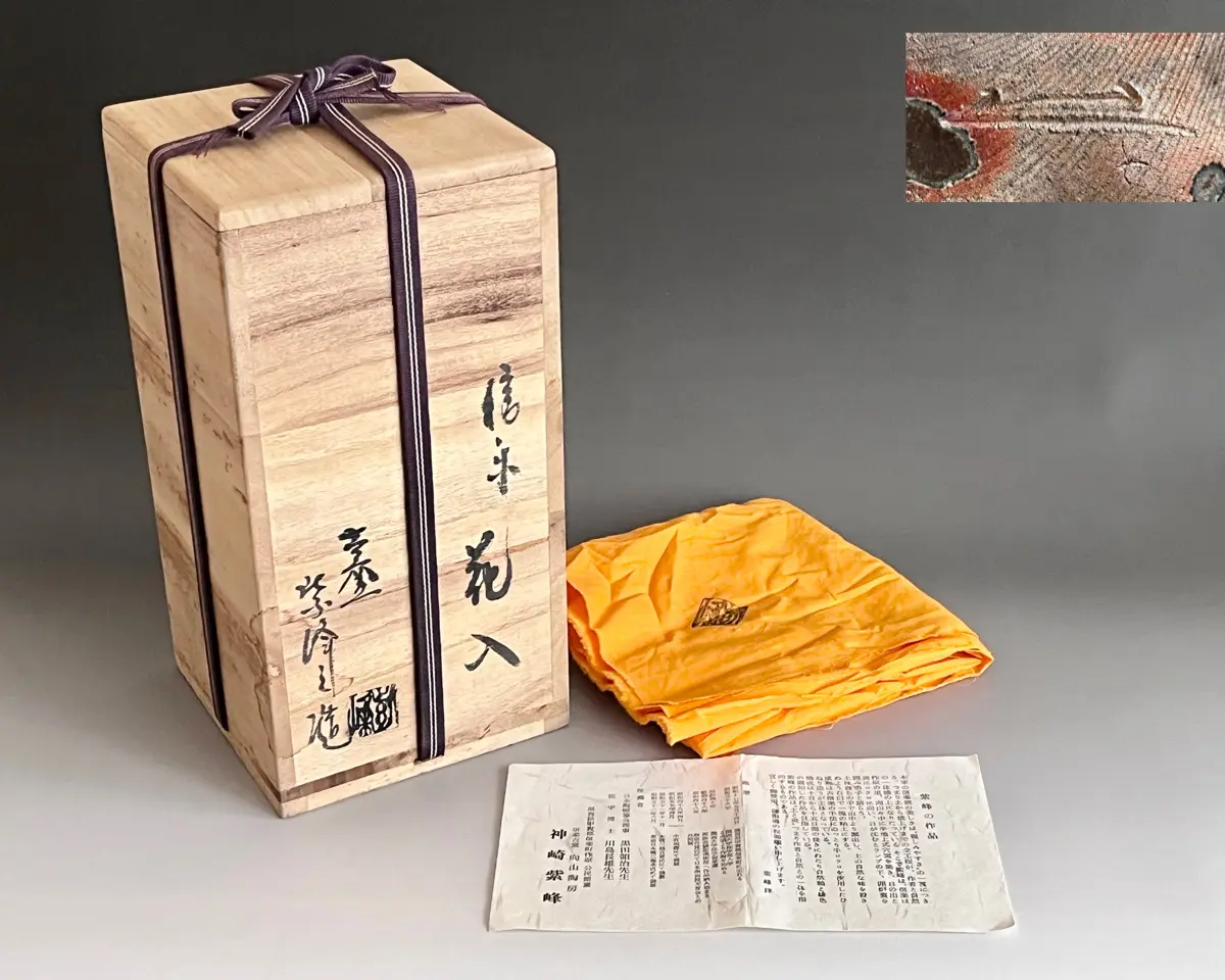 神崎紫峰 古窯 信楽花入 花瓶 花生 花器 茶道具 | 陶酔庵 -tousuian-