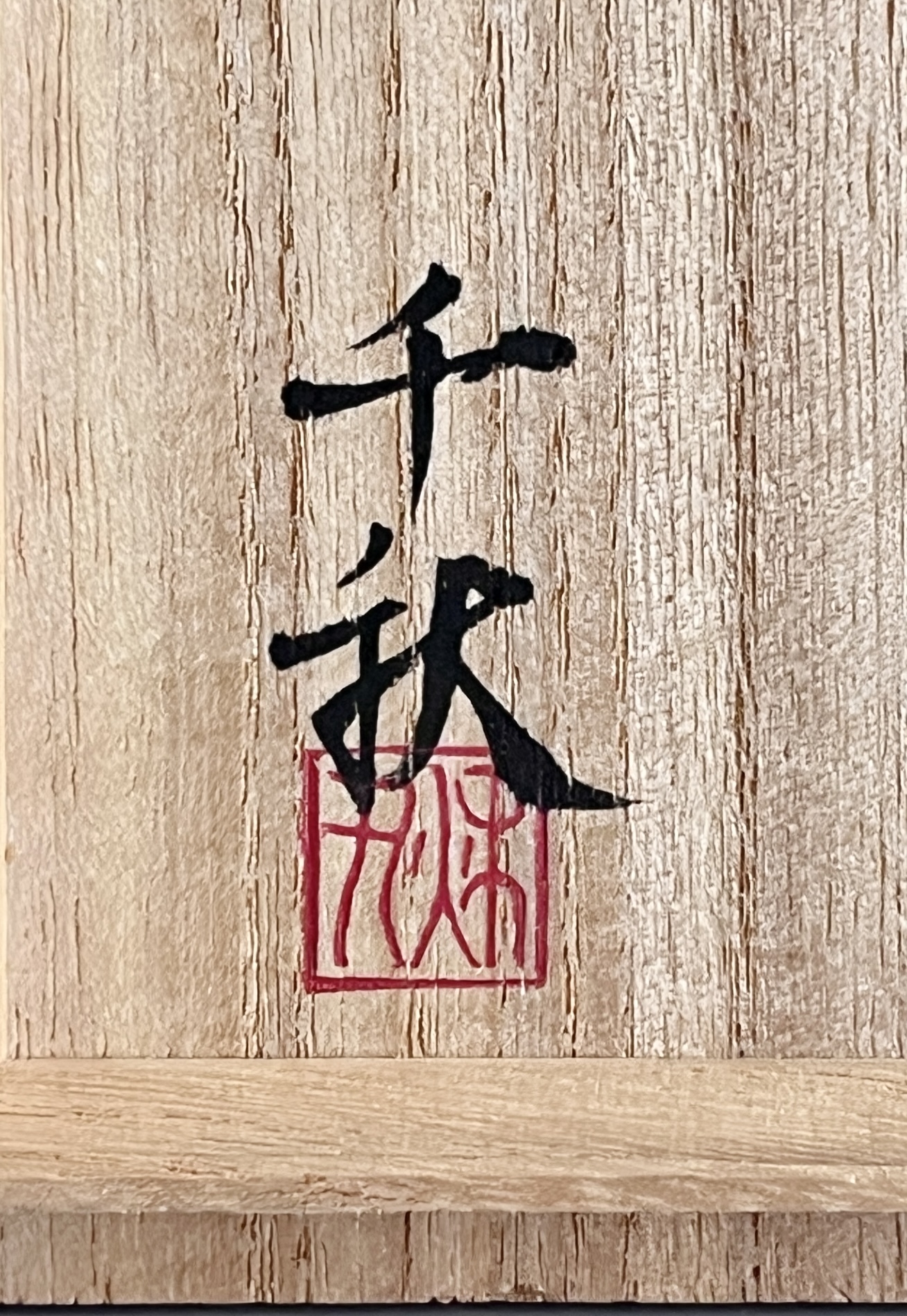 奈良千秋　白磁花入　花瓶　花生　花器　茶道具　李朝白磁の落款