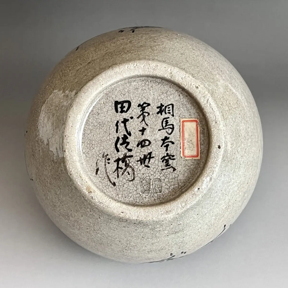 相馬駒焼 田代法橋 花瓶 十四世　田代清治右衛門 十四代 田代法橋 （田代清治右衛門） 相馬本窯 花瓶 壷 元祖相馬駒焼