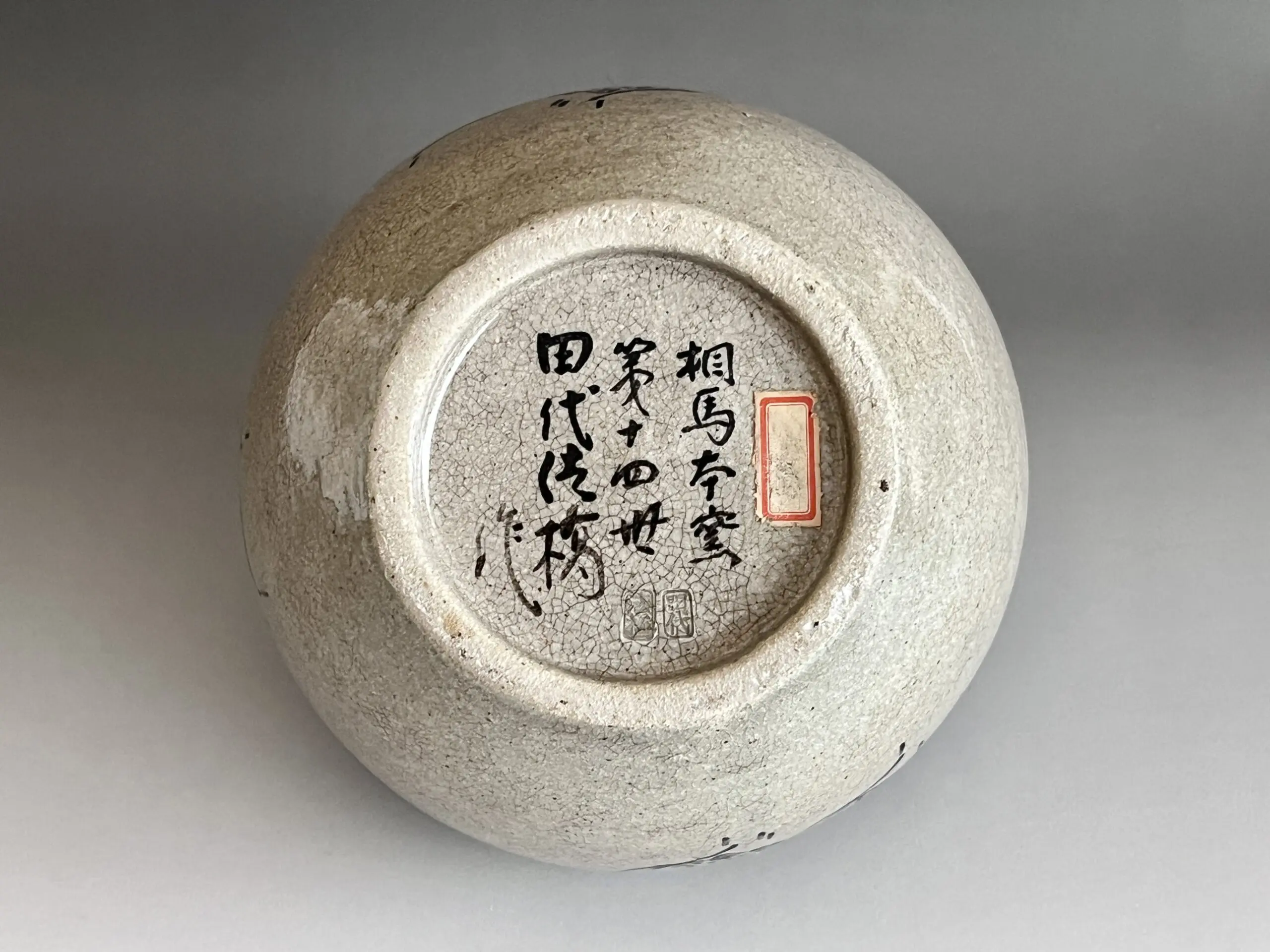 十四代 田代法橋 （田代清治右衛門） 相馬本窯 花瓶 壷 元祖相馬駒焼