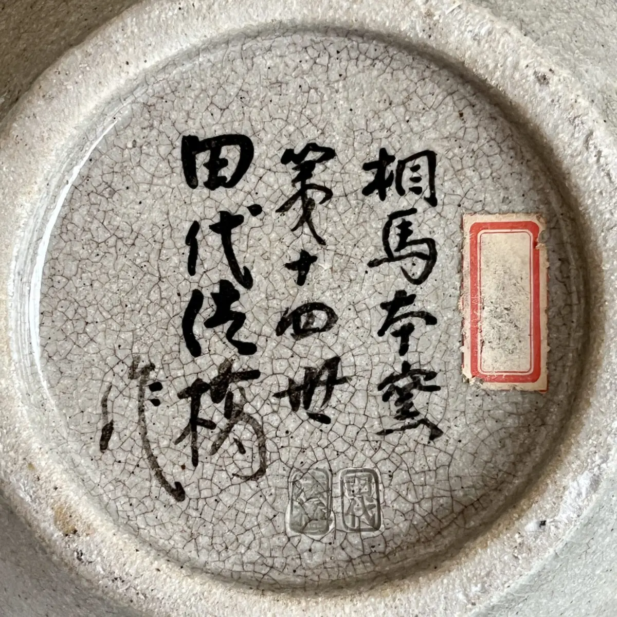 十四代 田代法橋 （田代清治右衛門） 相馬本窯 花瓶 壷 元祖相馬駒焼