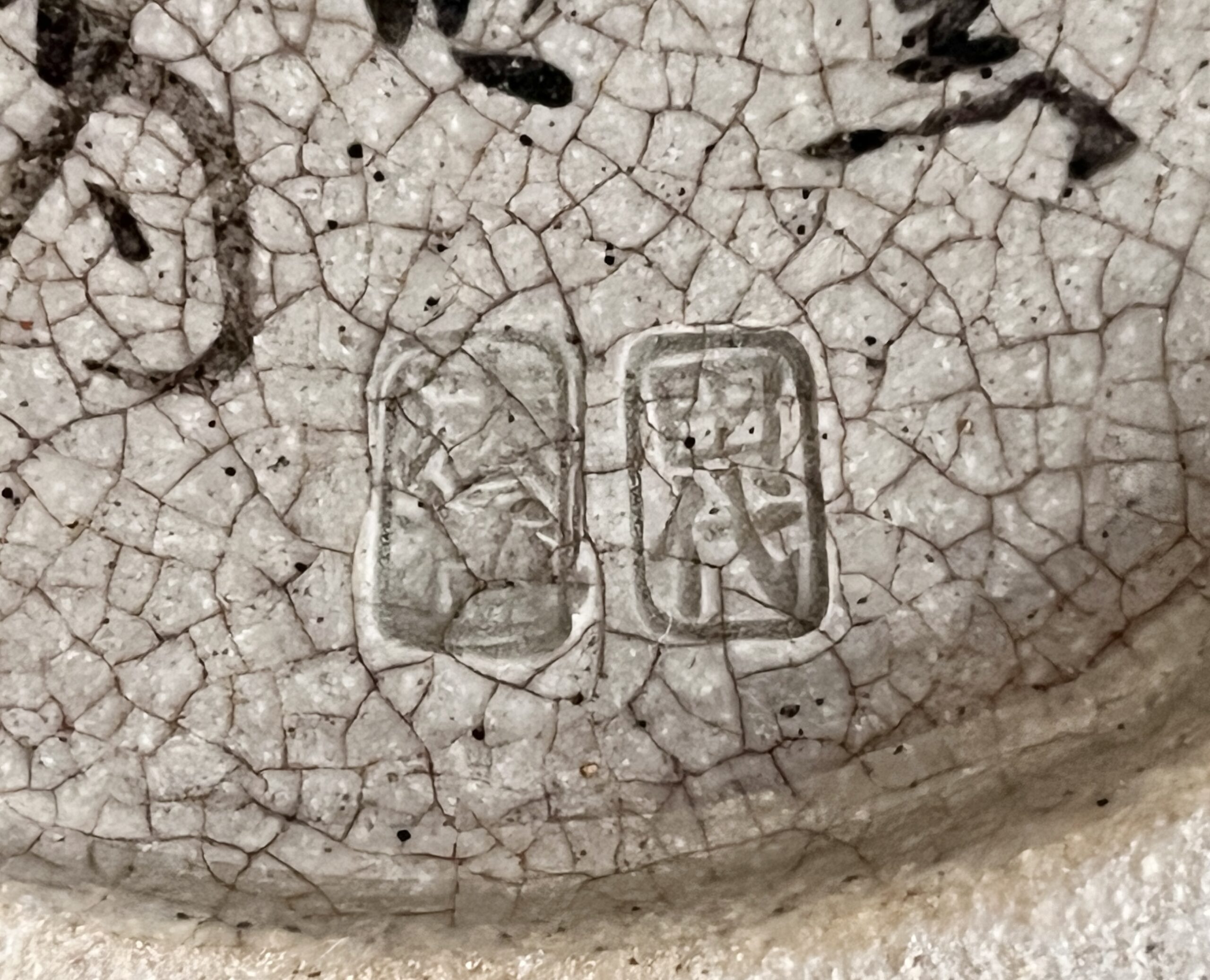 十四代 田代法橋 （田代清治右衛門） 相馬本窯　花瓶　壷　元祖相馬駒焼　花器　茶道具の陶印