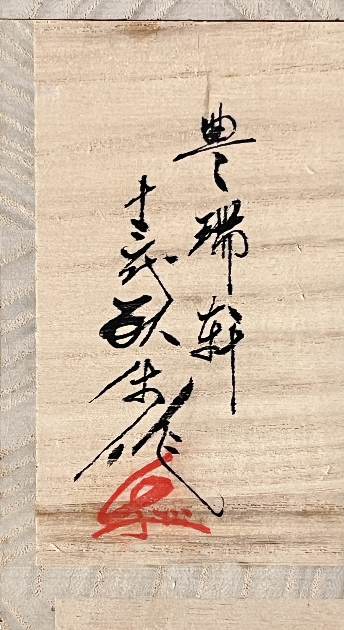 ★ 十三代 横石臥牛 豊瑞軒 現川焼 武蔵野絵茶碗 茶道具の落款