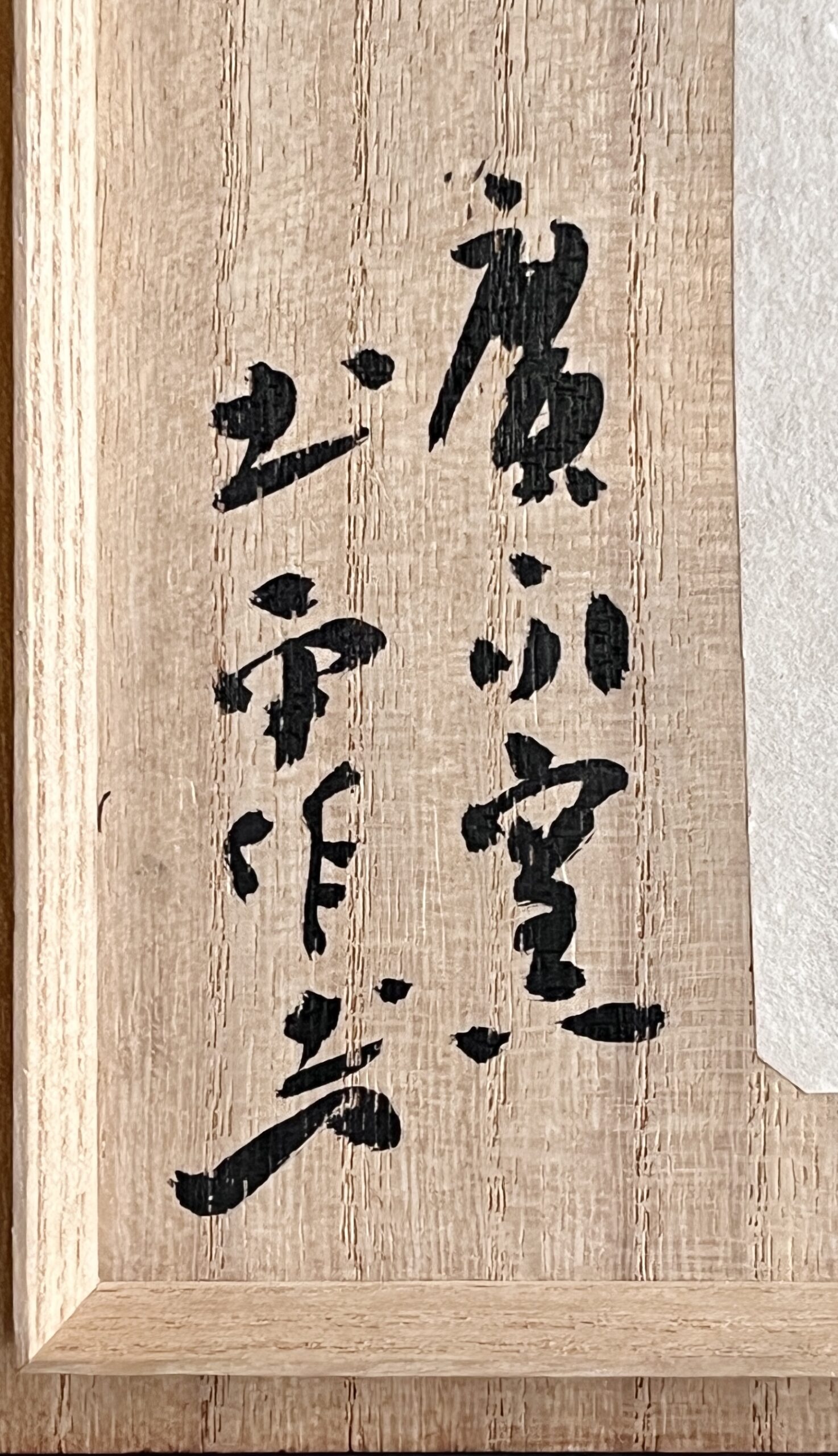 ★ 坪島土平 （師 川喜田半泥子） 廣永窯　米寿　志野茶碗　茶道具の落款