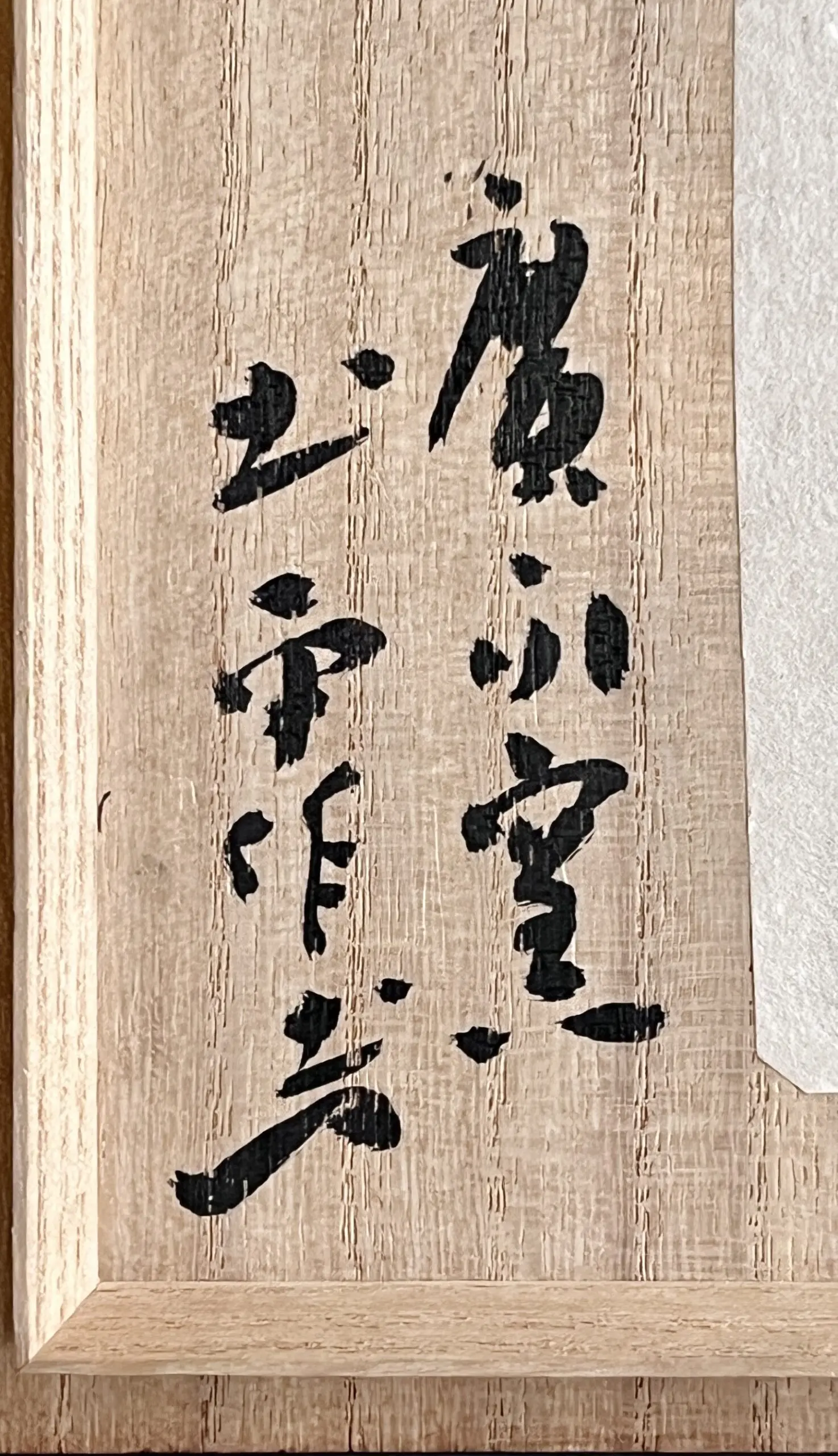 落款：共箱に『土平作』の字がございます
